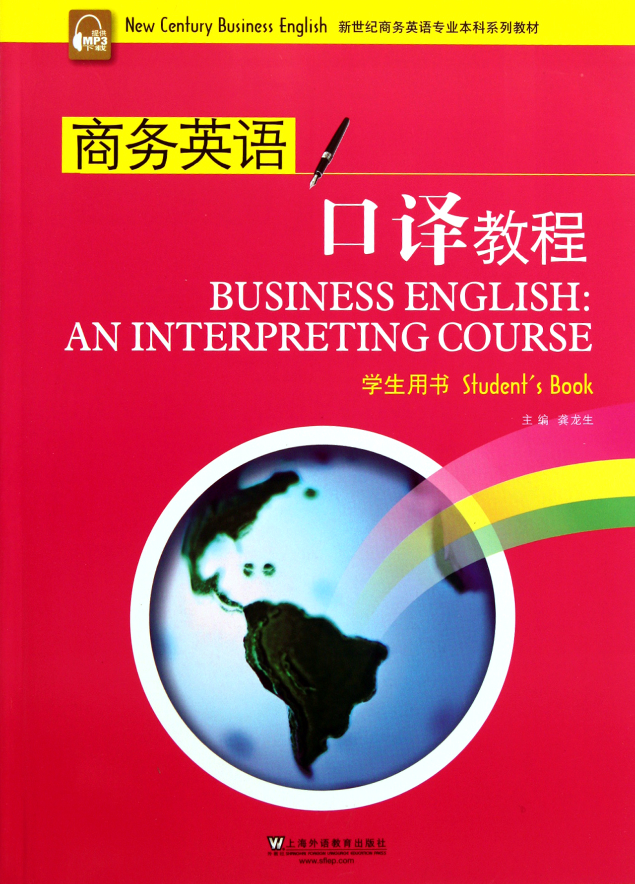 商务英语口译教程(学生用书新世纪商务英语专业本科系列教材)