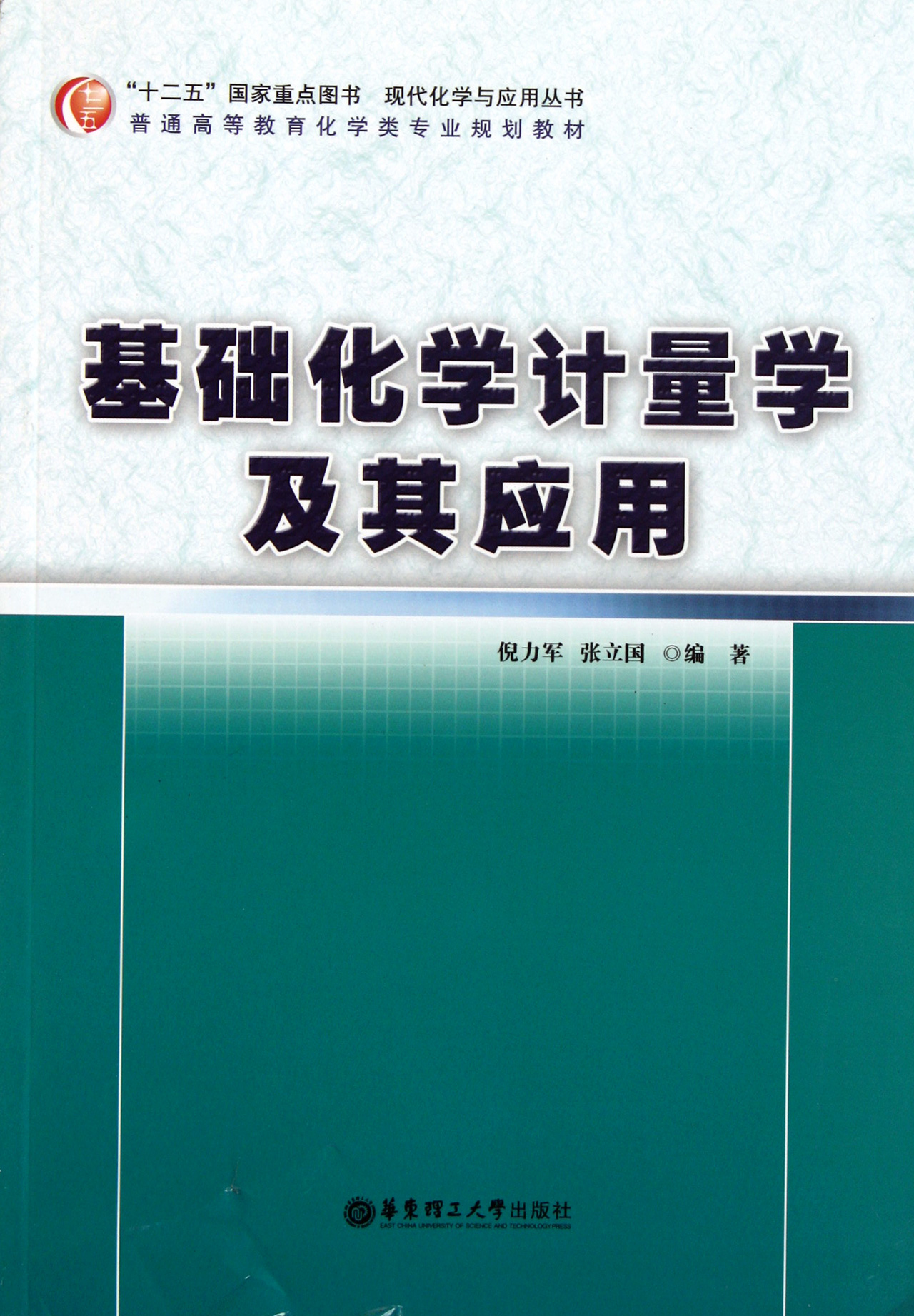 基础化学计量学及其应用(普通高等教育化学类