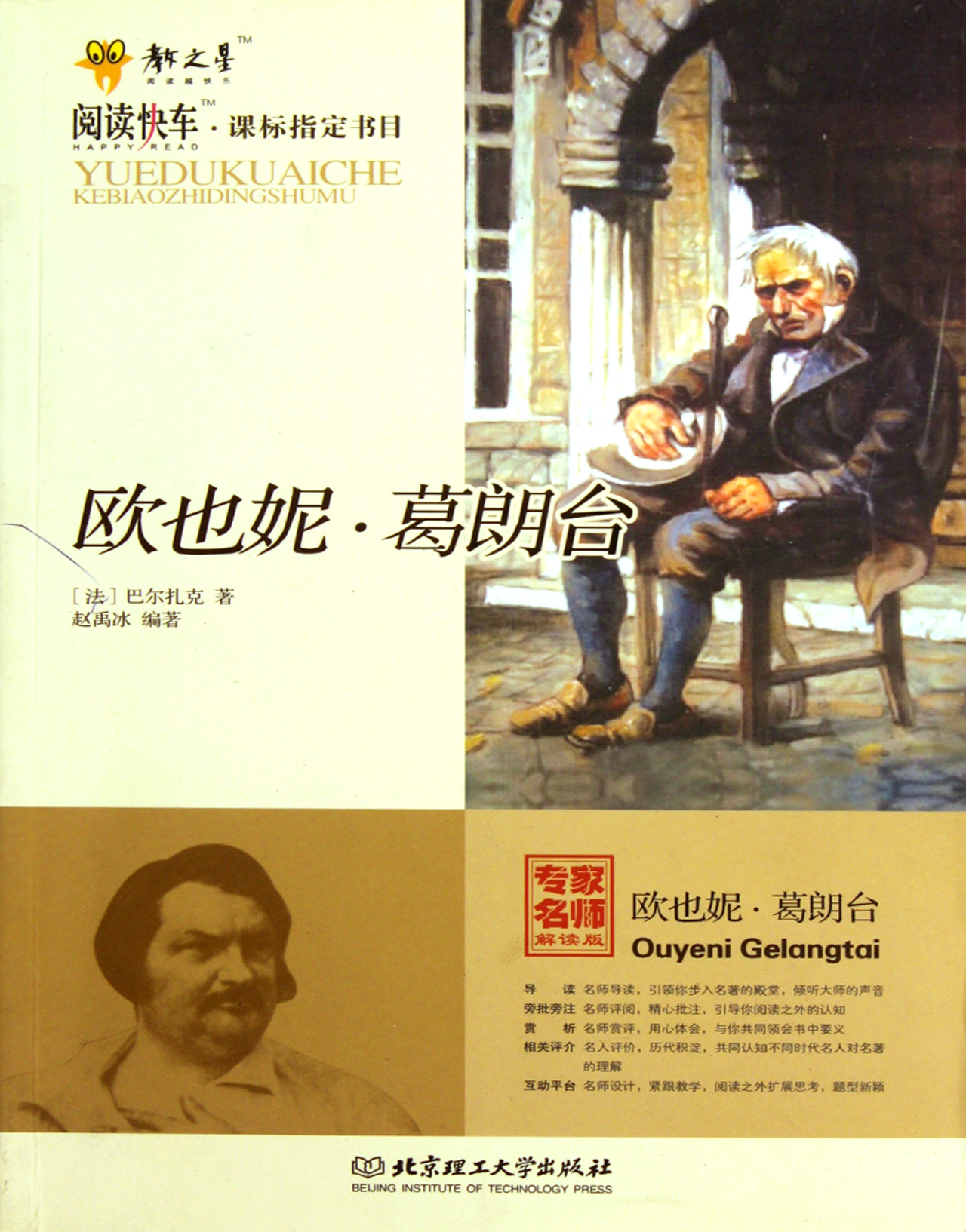 欧也妮·葛朗台(专家名师解读版)