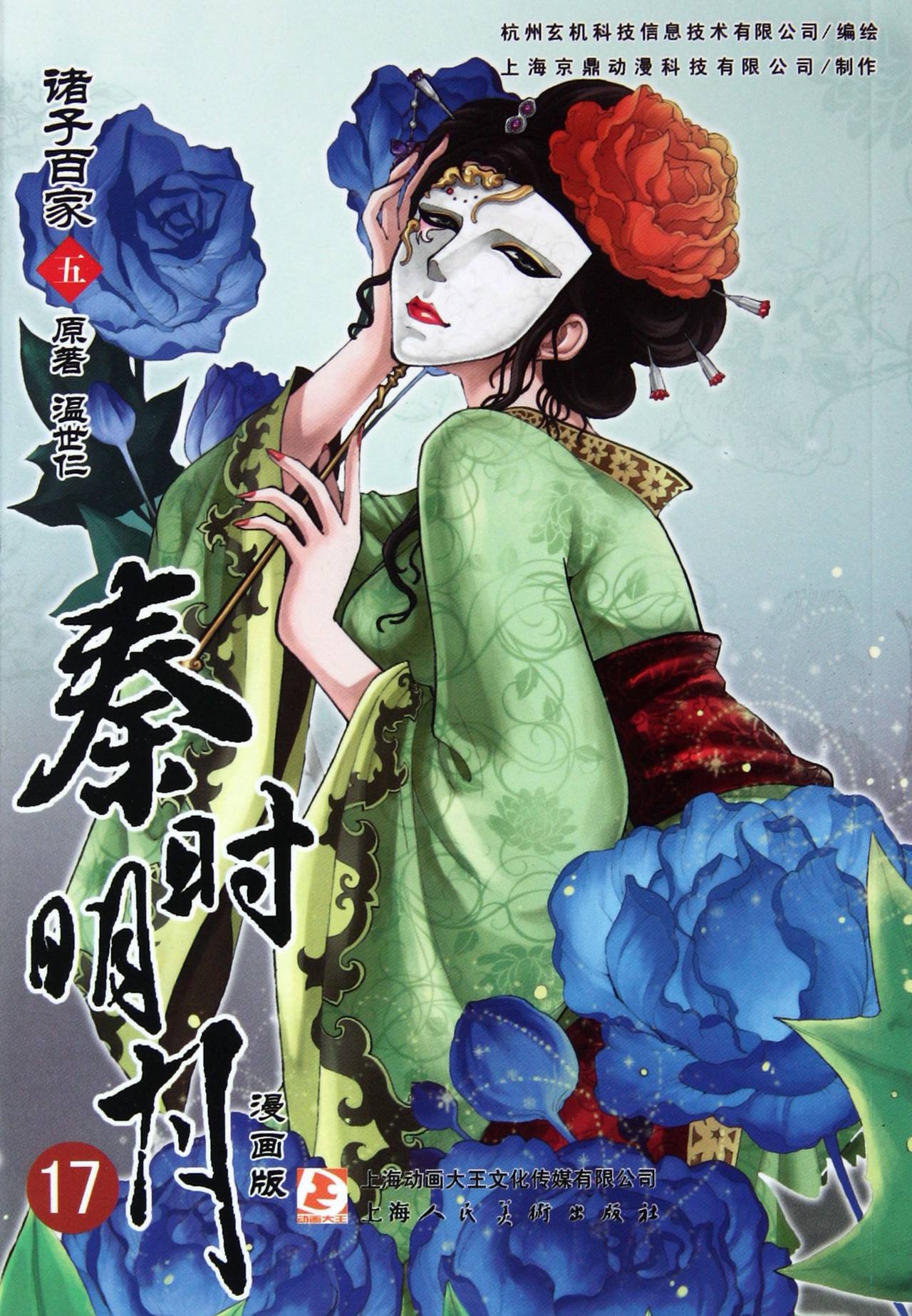 秦时明月(诸子百家5漫画版)