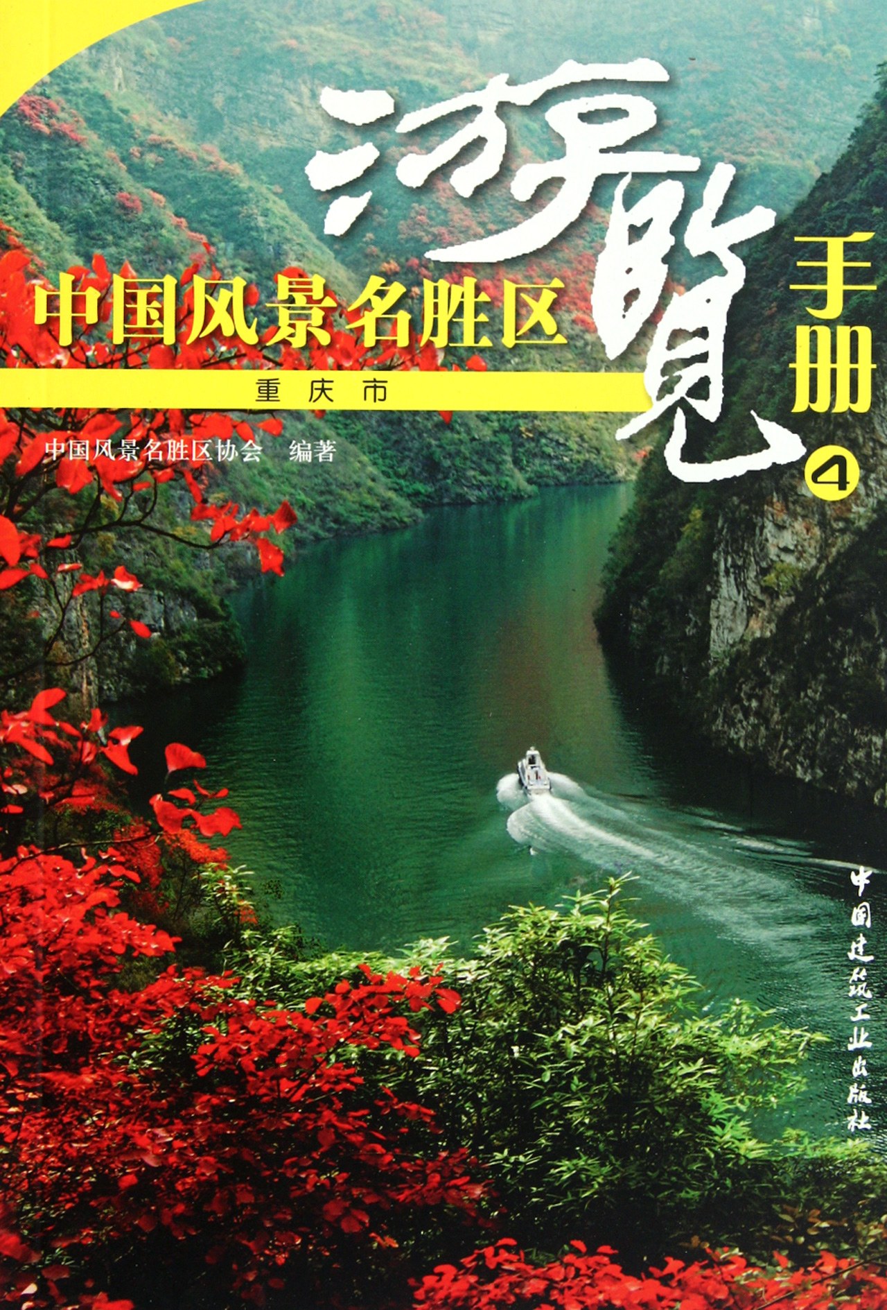 中国风景名胜区游览手册(4重庆市)