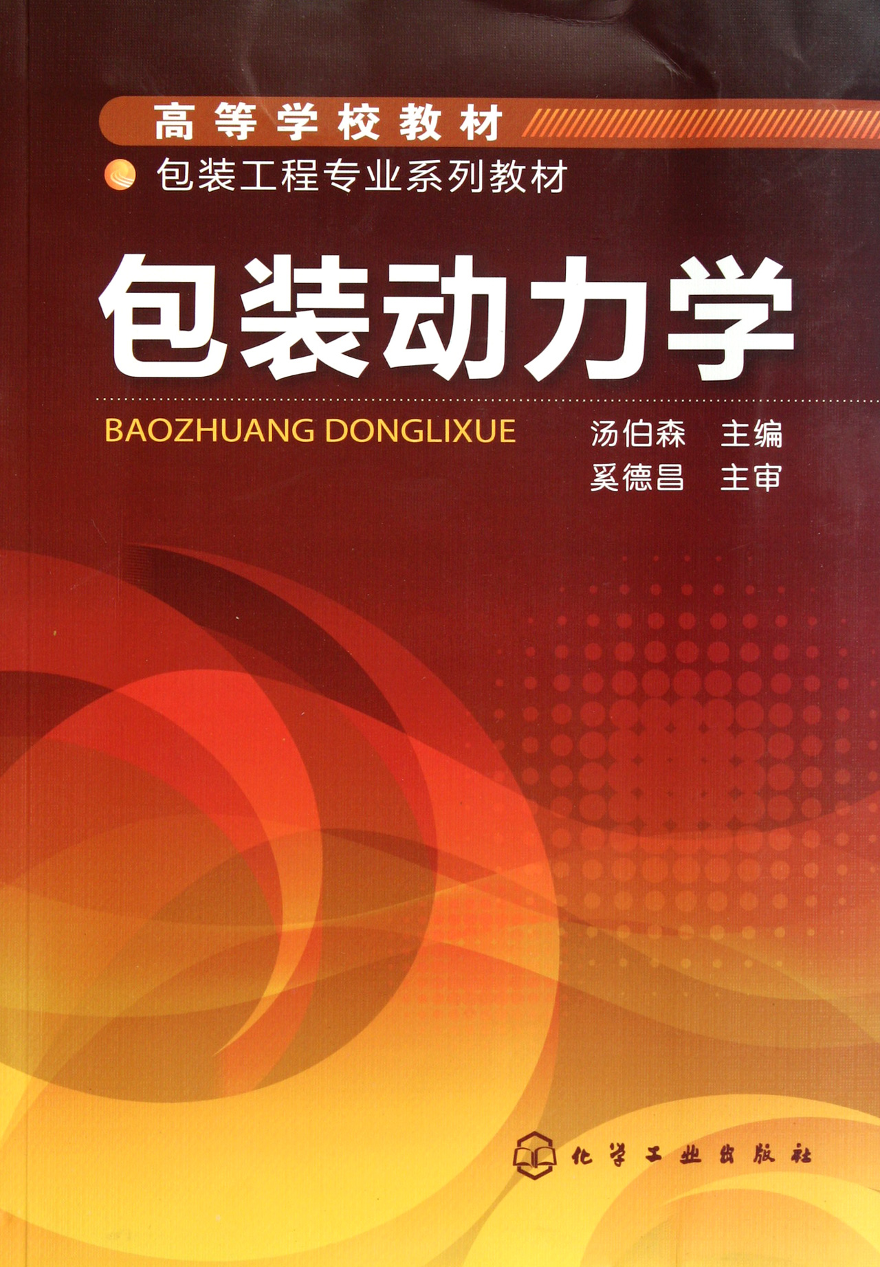 包装动力学(包装工程专业系列教材高等学校教材)-博库网