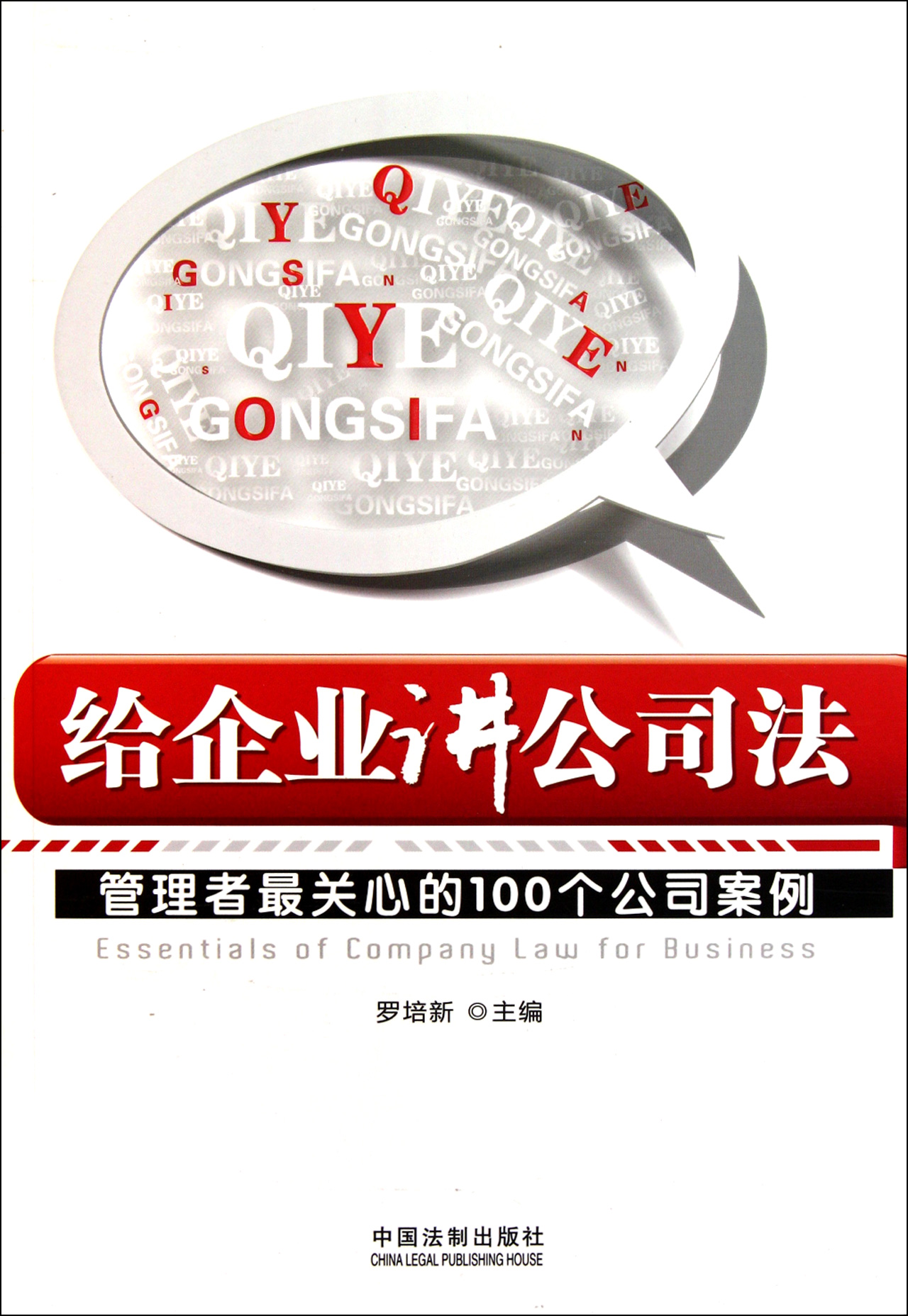 给企业讲公司法(管理者最关心的100个公司案例