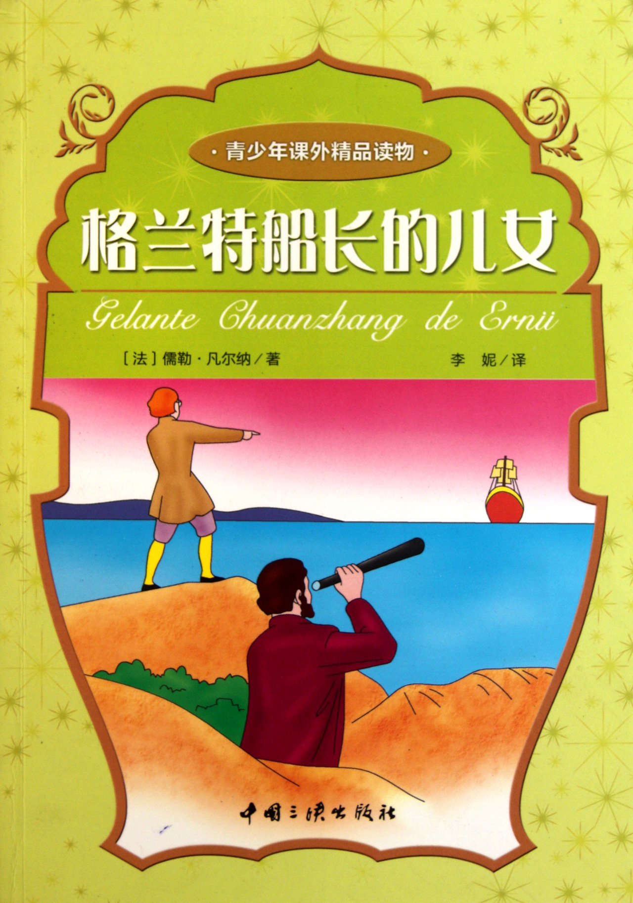 格兰特船长的儿女/青少年课外精品读物