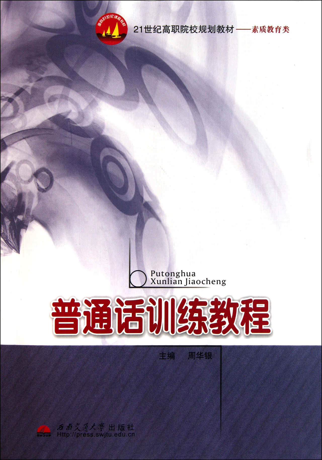 普通话训练教程(素质教育类21世纪高职院校规