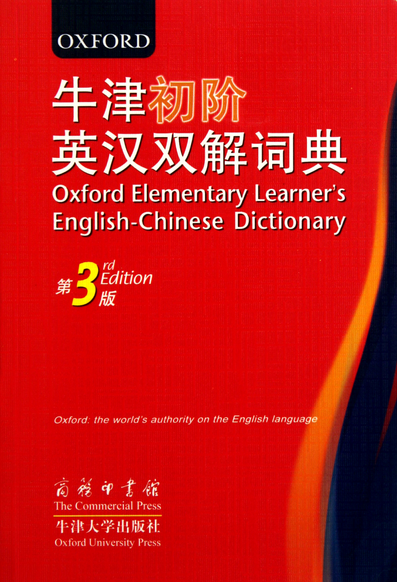 牛津初阶英汉双解词典第3版