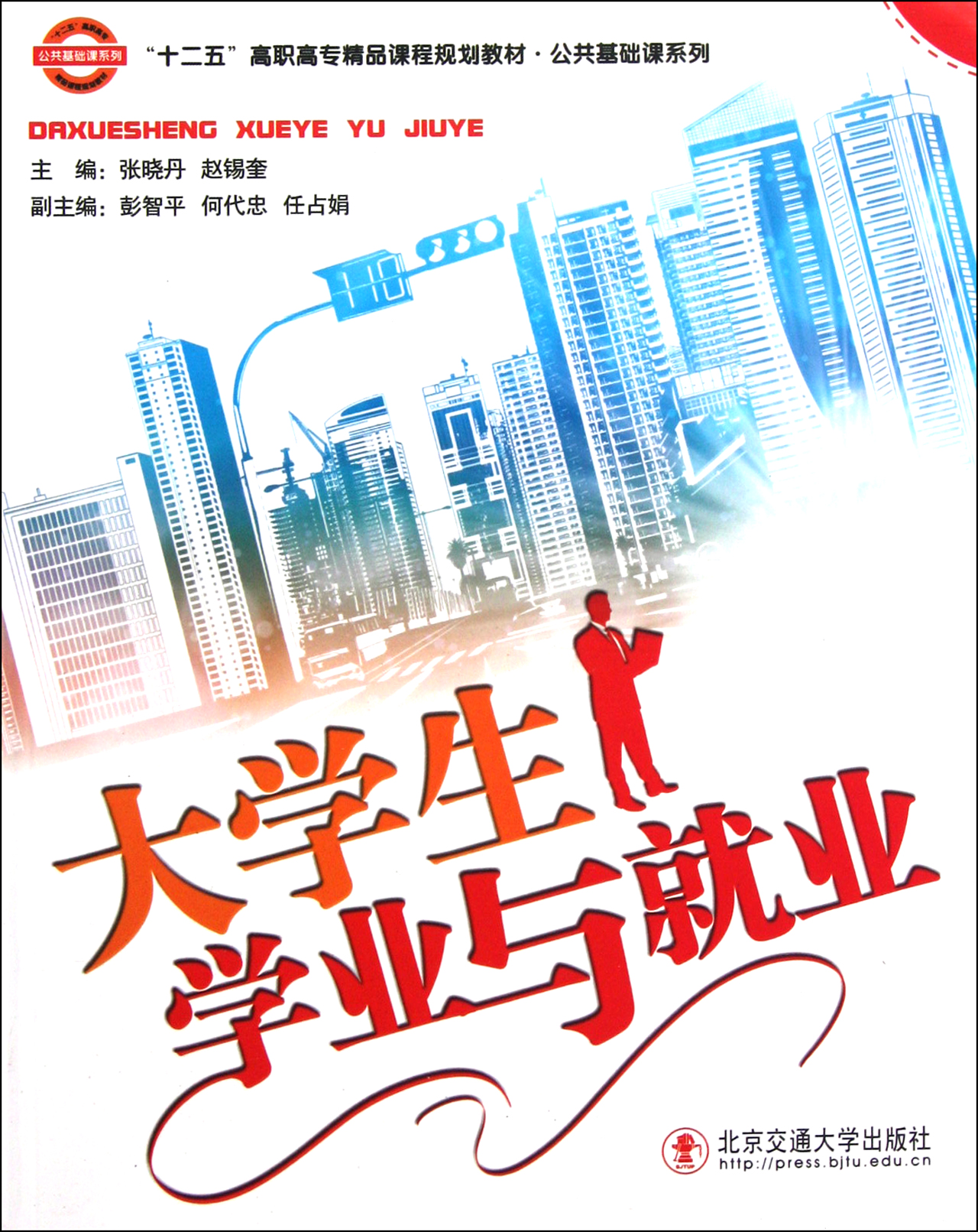 大学生学业与就业(十二五高职高专精品课程规