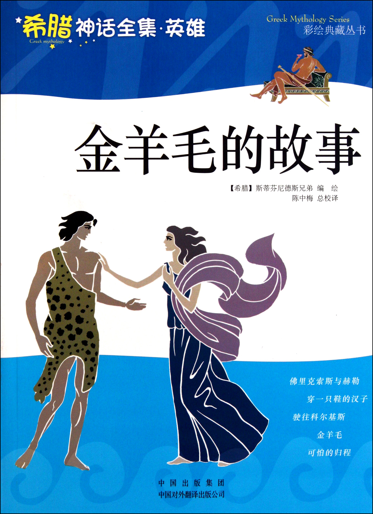 金羊毛的故事(希腊神话全集英雄)