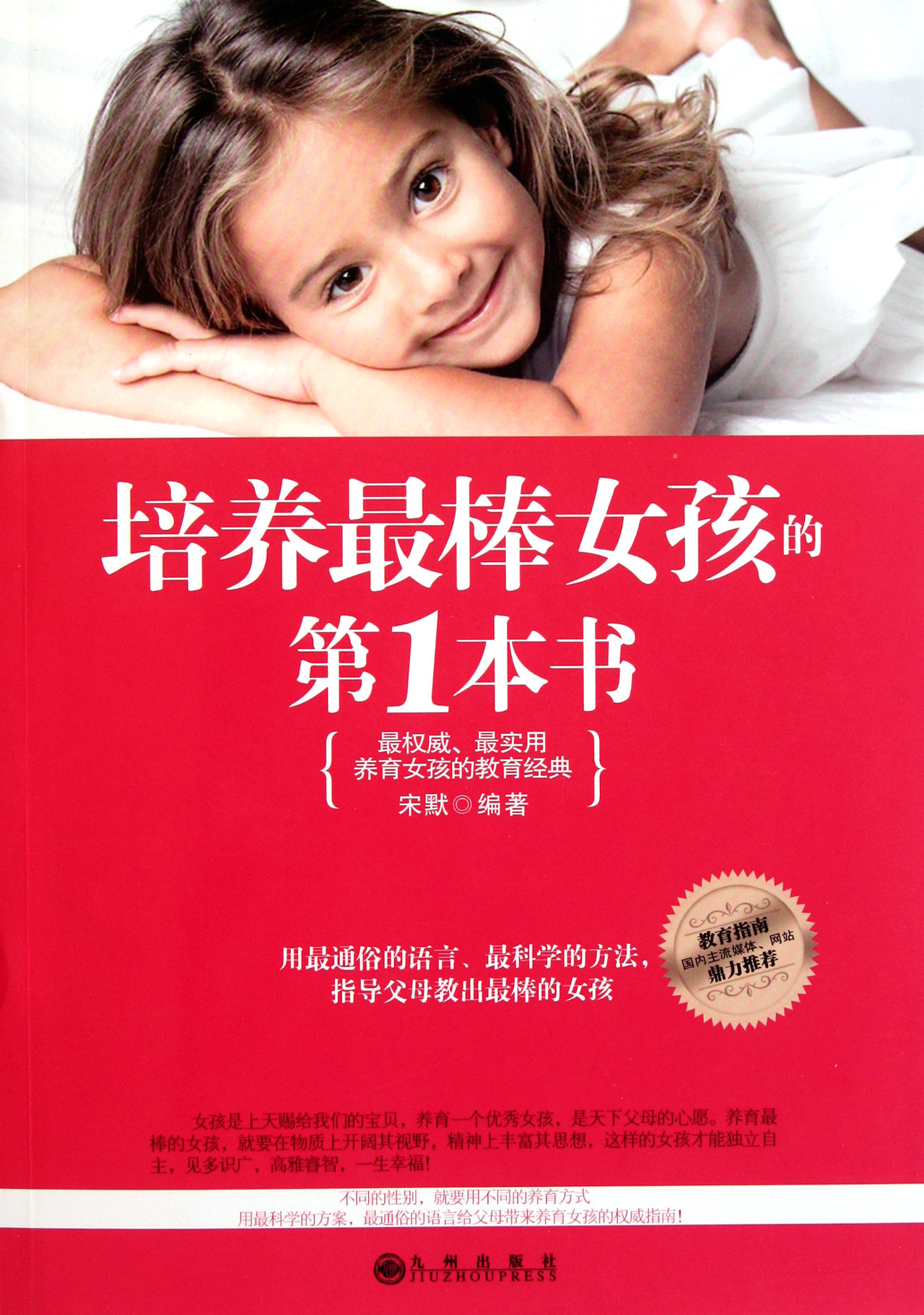 <em>培养最棒女孩</em>的第1本书-博库网