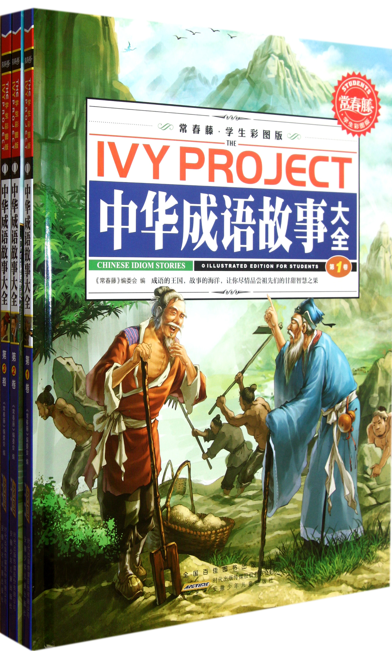 中华成语故事大全学生彩图版共3册精\/常春藤