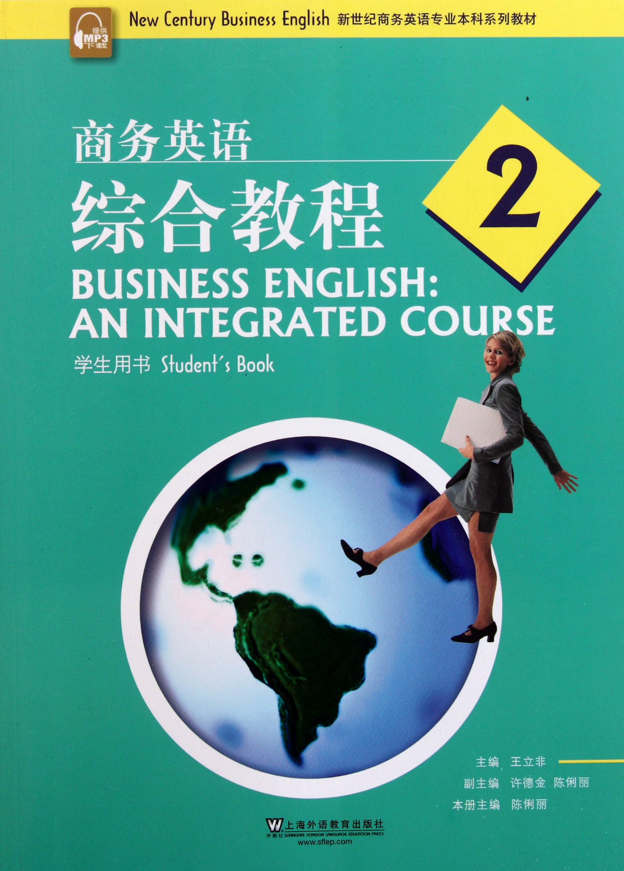 商务英语综合教程2学生用书新世纪商务英语专