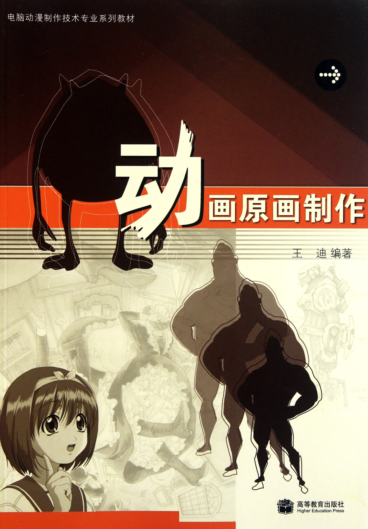 动画原画制作(电脑动漫制作技术专业系列教材