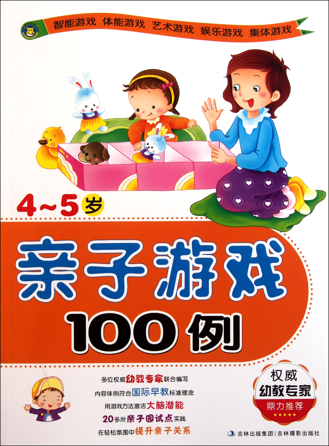 亲子游戏100例(4-5岁)