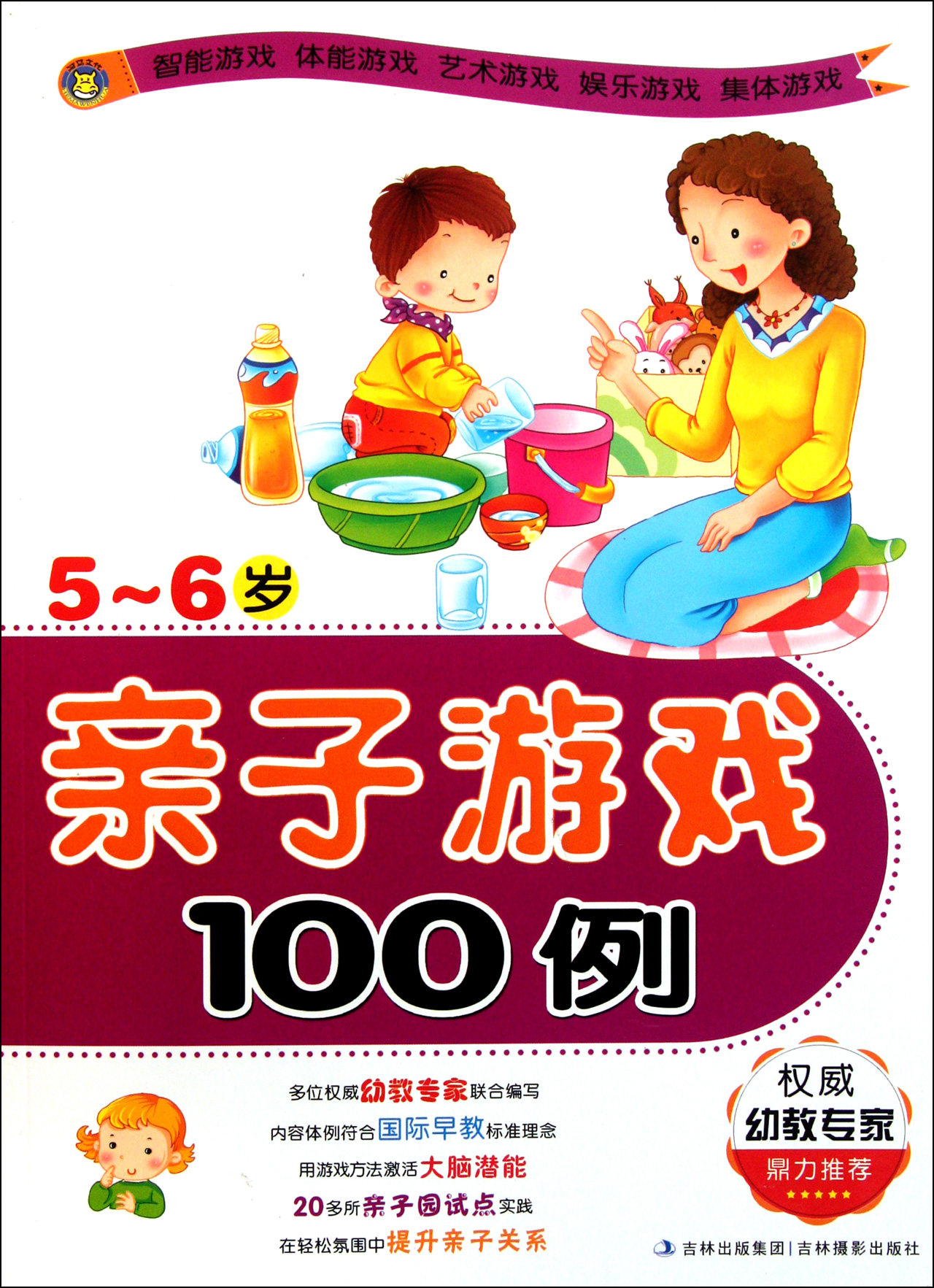 亲子游戏100例(5-6岁)