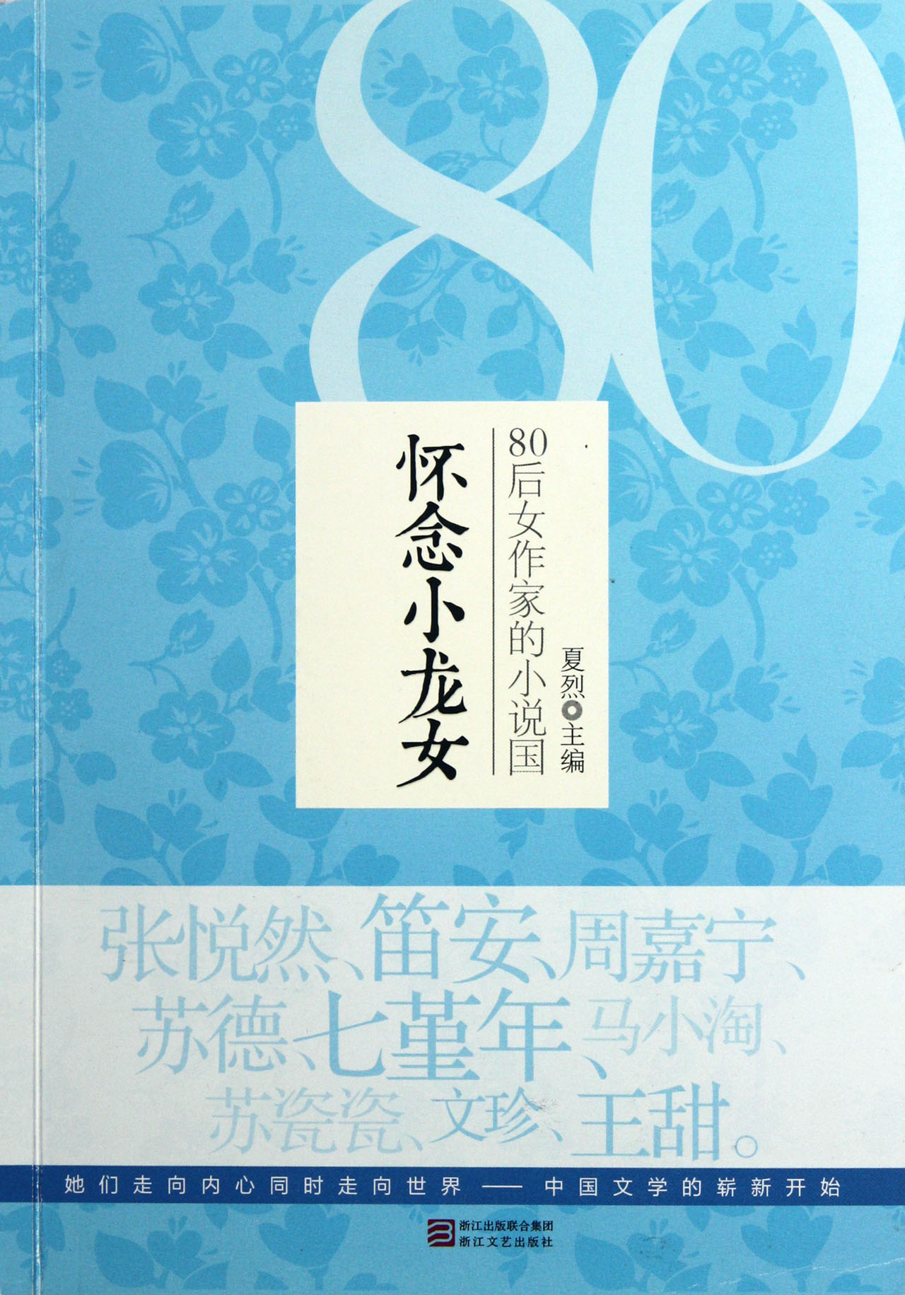 怀念<em>小龙女</em>(80后女作家<em>的小说</em>国)