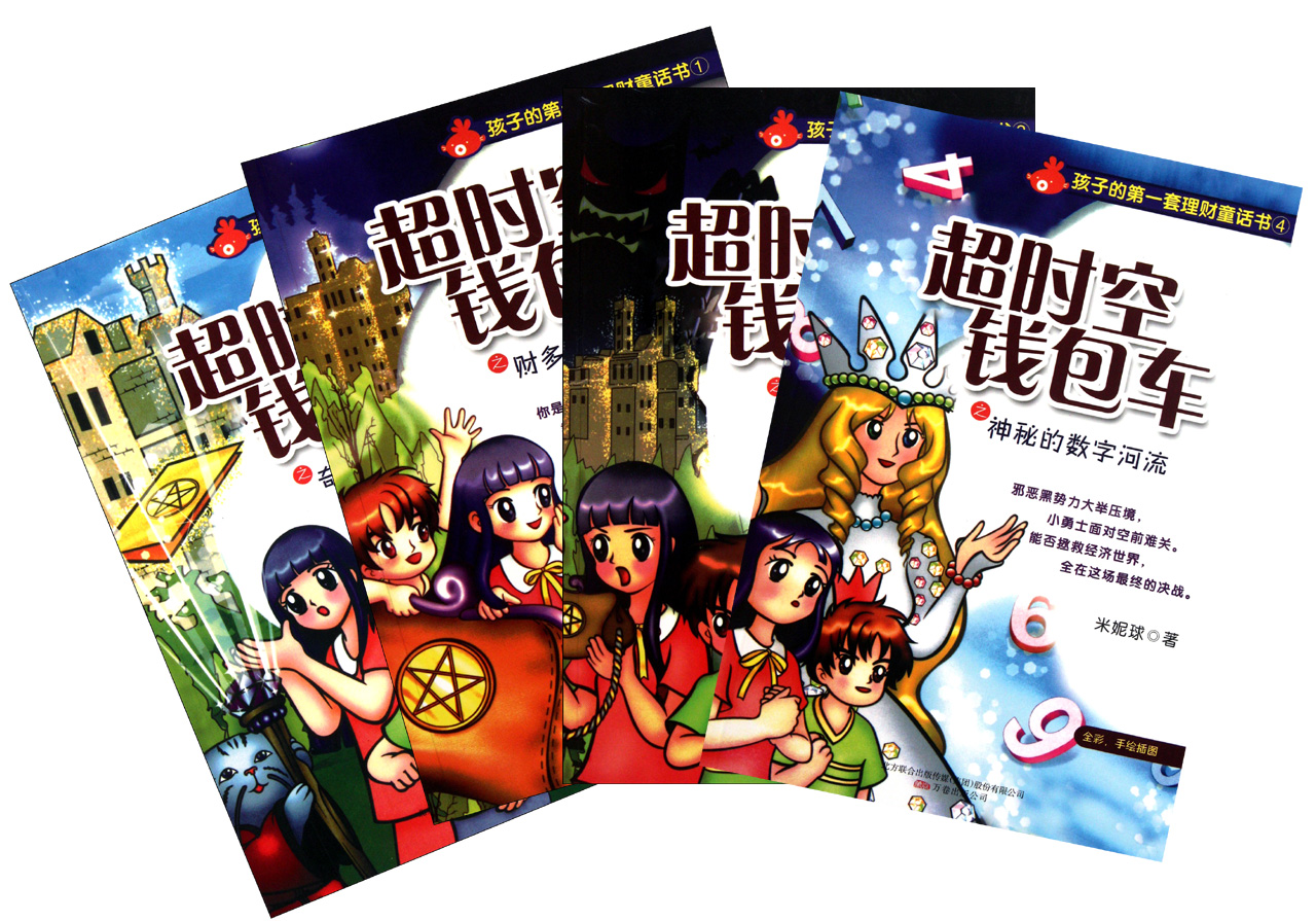 超时空钱包车(全彩手绘插图共4册)\/孩子的第一