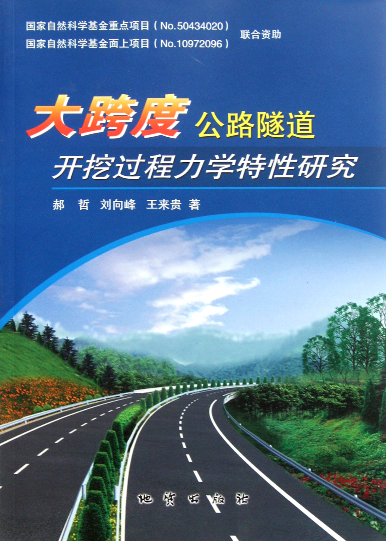 大跨度公路隧道开挖过程力学特性研究-博库网
