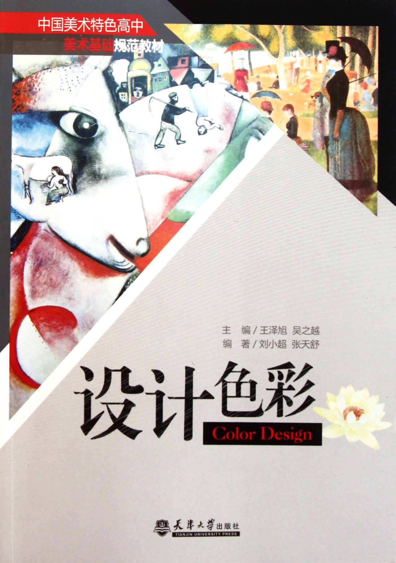 设计色彩(中国美术特色高中美术基础规范教材)图片
