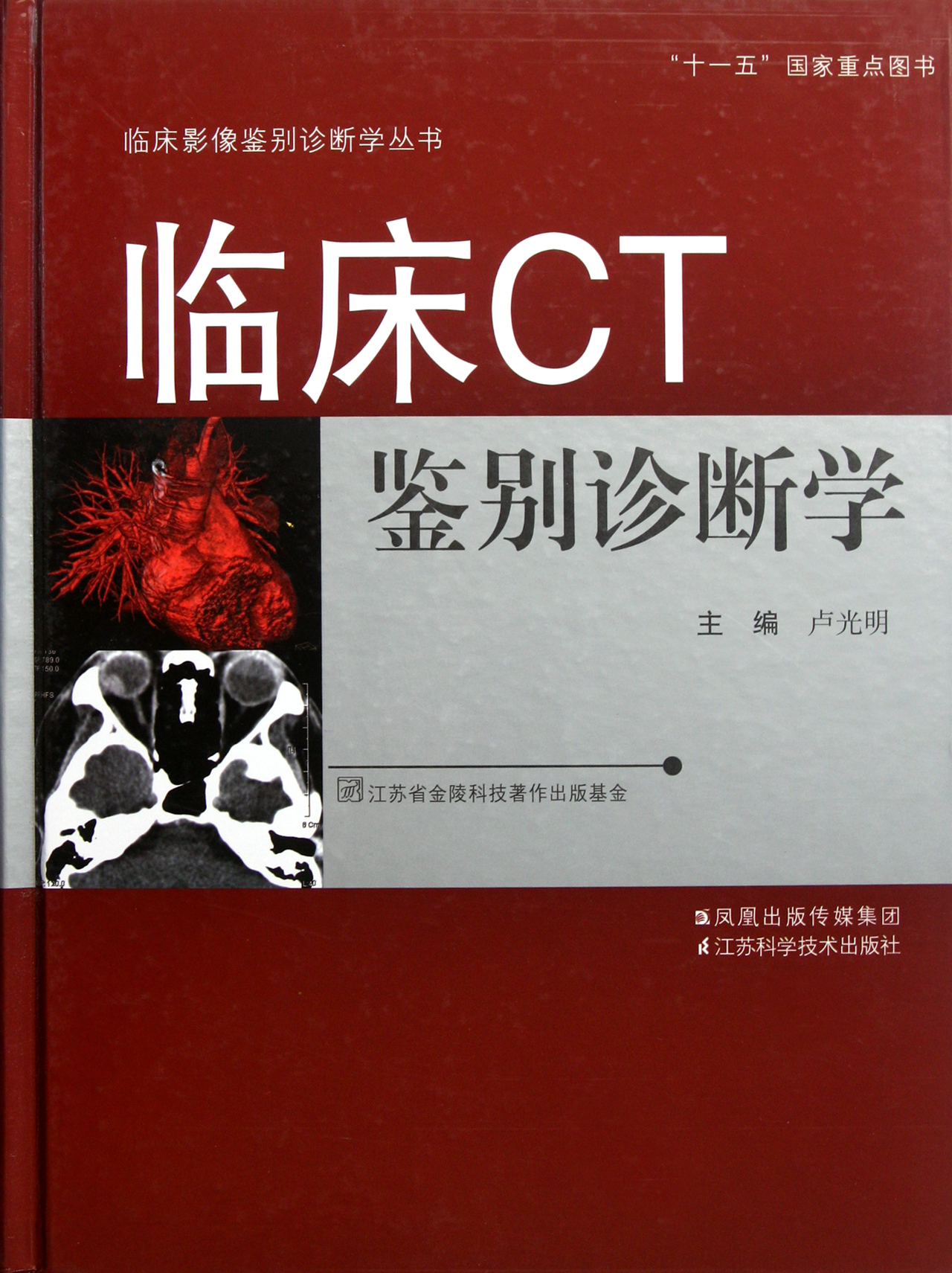 临床CT鉴别诊断学精\/临床影像鉴别诊断学丛书
