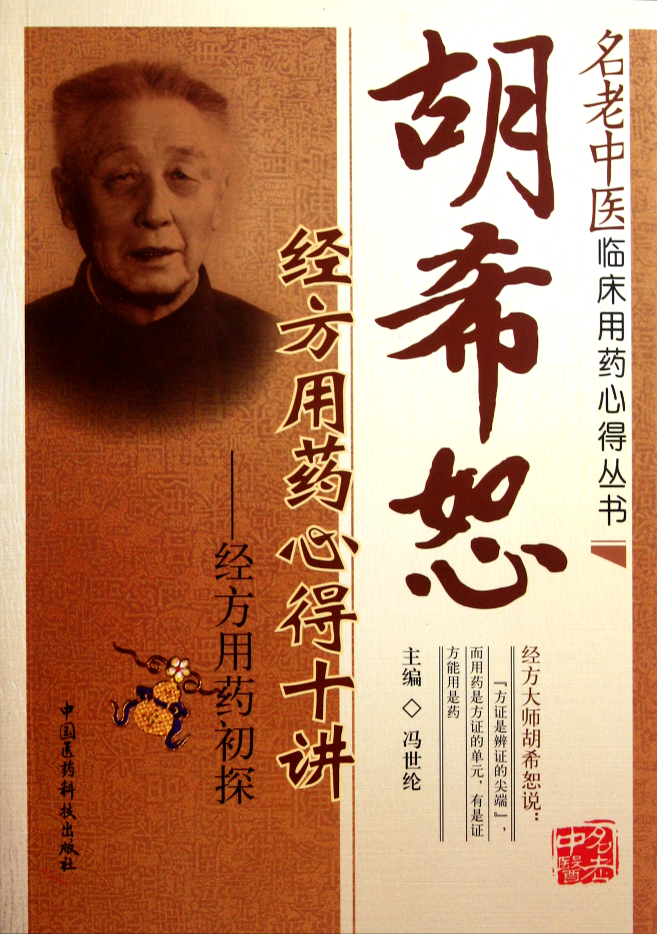 胡希恕经方用药心得十讲--经方用药初探