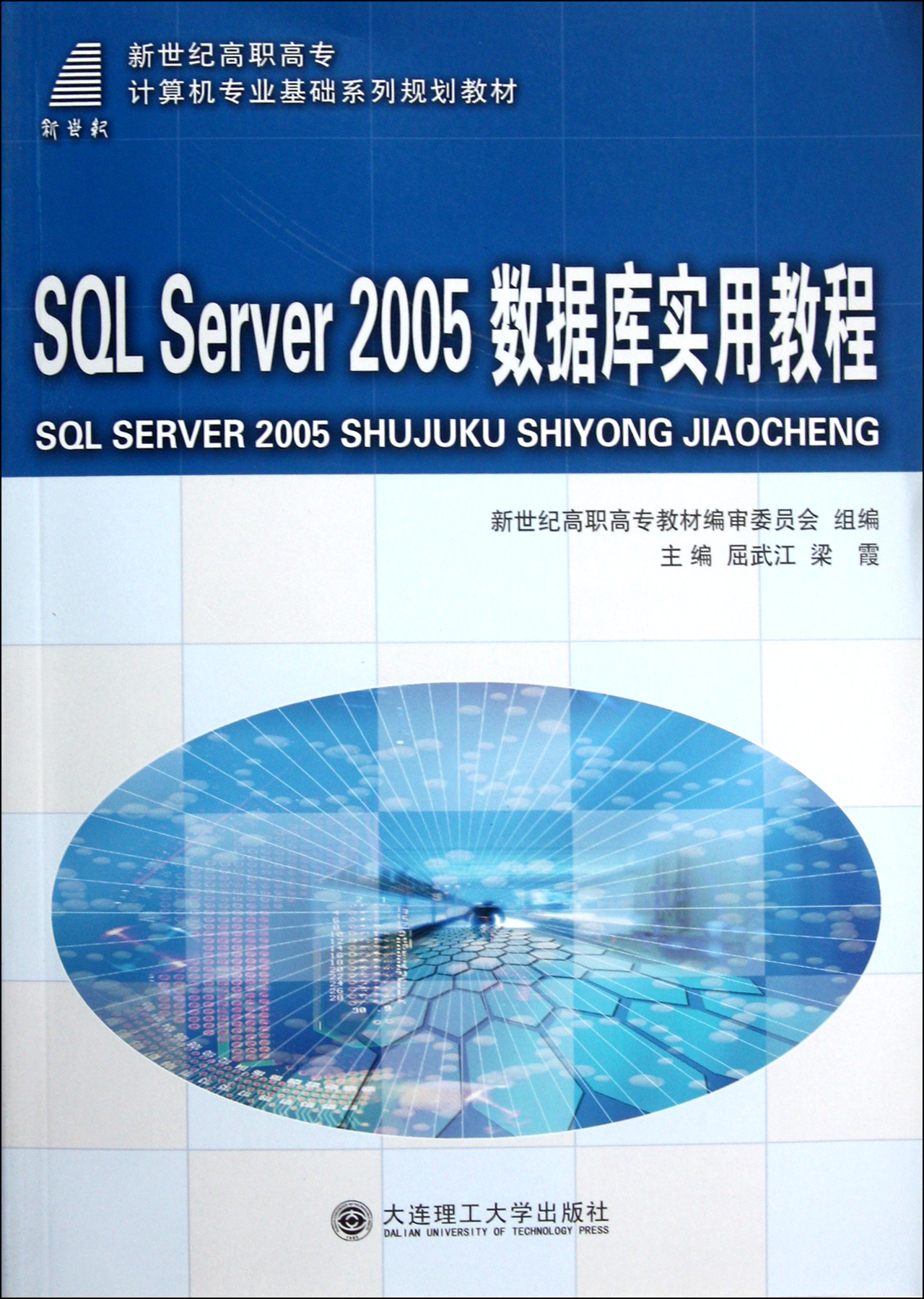 SQL Server2005数据库实用教程新世纪高职高