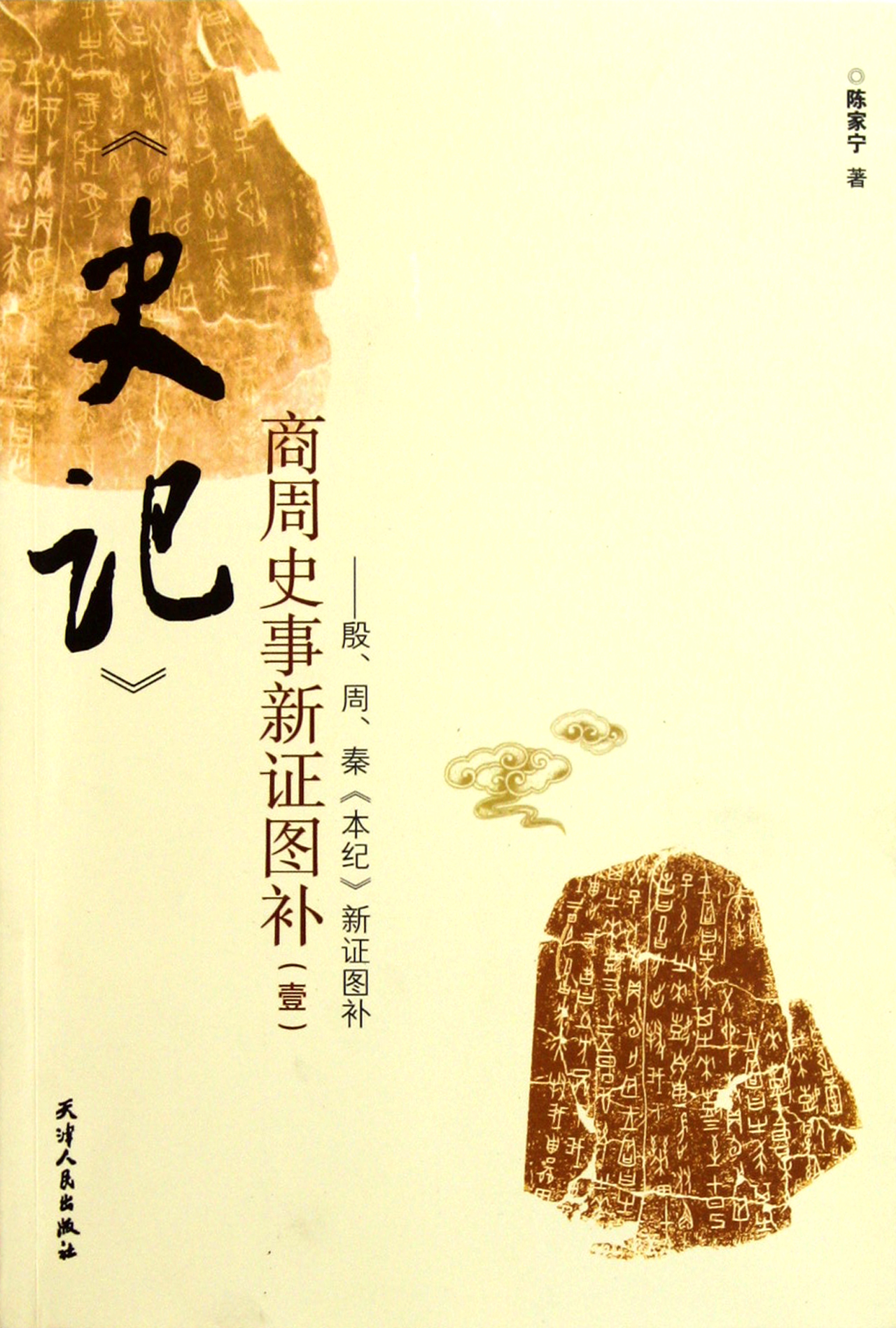 史记商周史事新证图补--殷周秦本纪新证图补-博库网