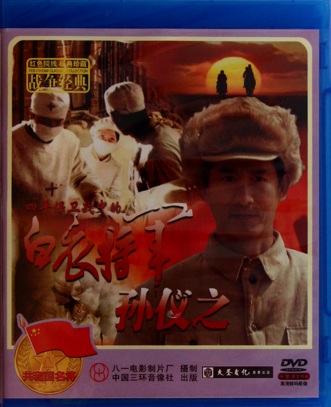 DVD四平保卫战中的白衣将军孙仪之