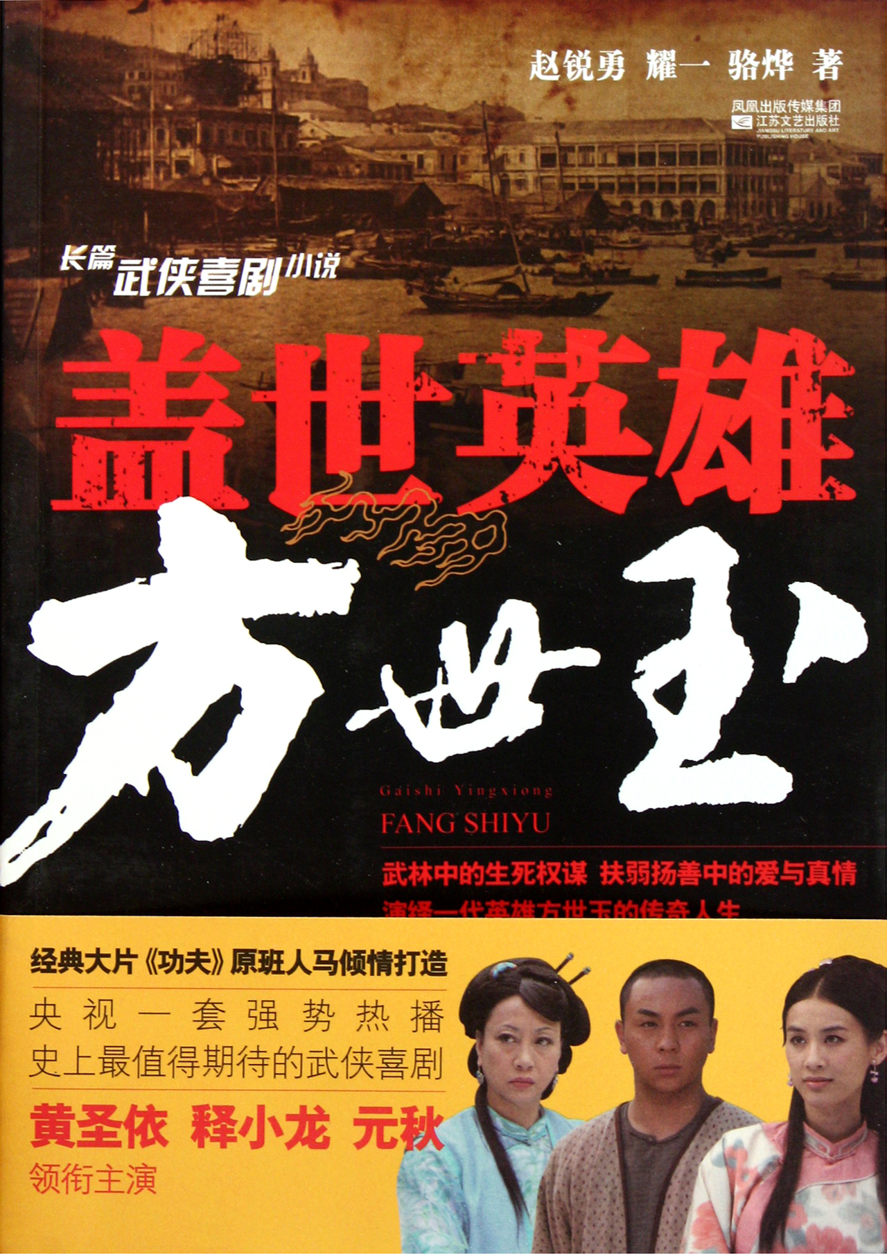 盖世英雄方世玉