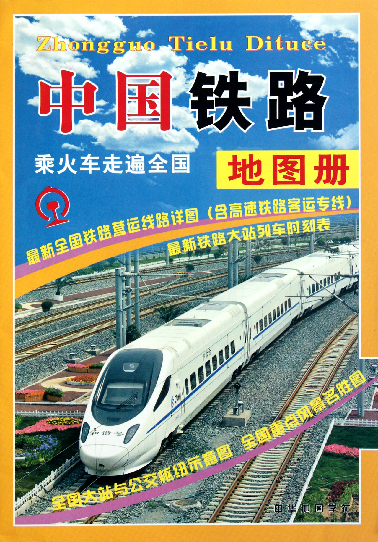 中国铁路地图册