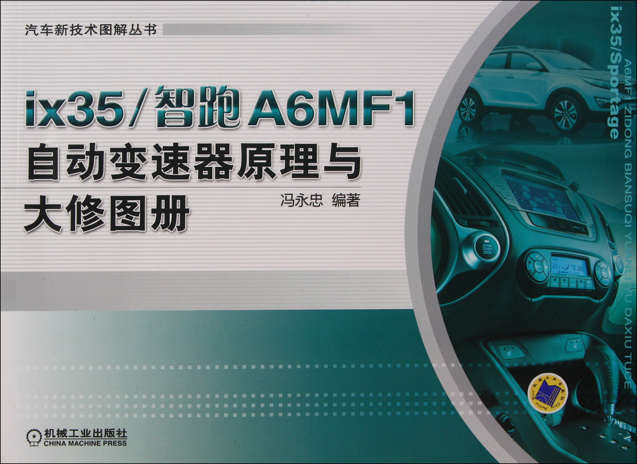 A6MF1是韩国现代汽车自主研发的新一代六速自动变速器,可以提供* 低的油耗、*好的舒适性和*顺畅的动力输出。A6MF1自动变速器已经配置 在北京现代ix35、东风悦达起亚智跑以及美国现代途胜等车型上。《ix35 智跑A6MF1自动变速器原理与大修图册》(作者冯永忠)介绍了ix35/智跑 A6MF1自动变速器的基本原理和大修流程,包括自动变速器动力流、电子元 件位置图、装配图和电路图等。 《ix35智跑A6MF1自动变速器原理与大修图册》可供汽车类院校的师生 和汽车维修工程技术人员使用,也可供广大的汽