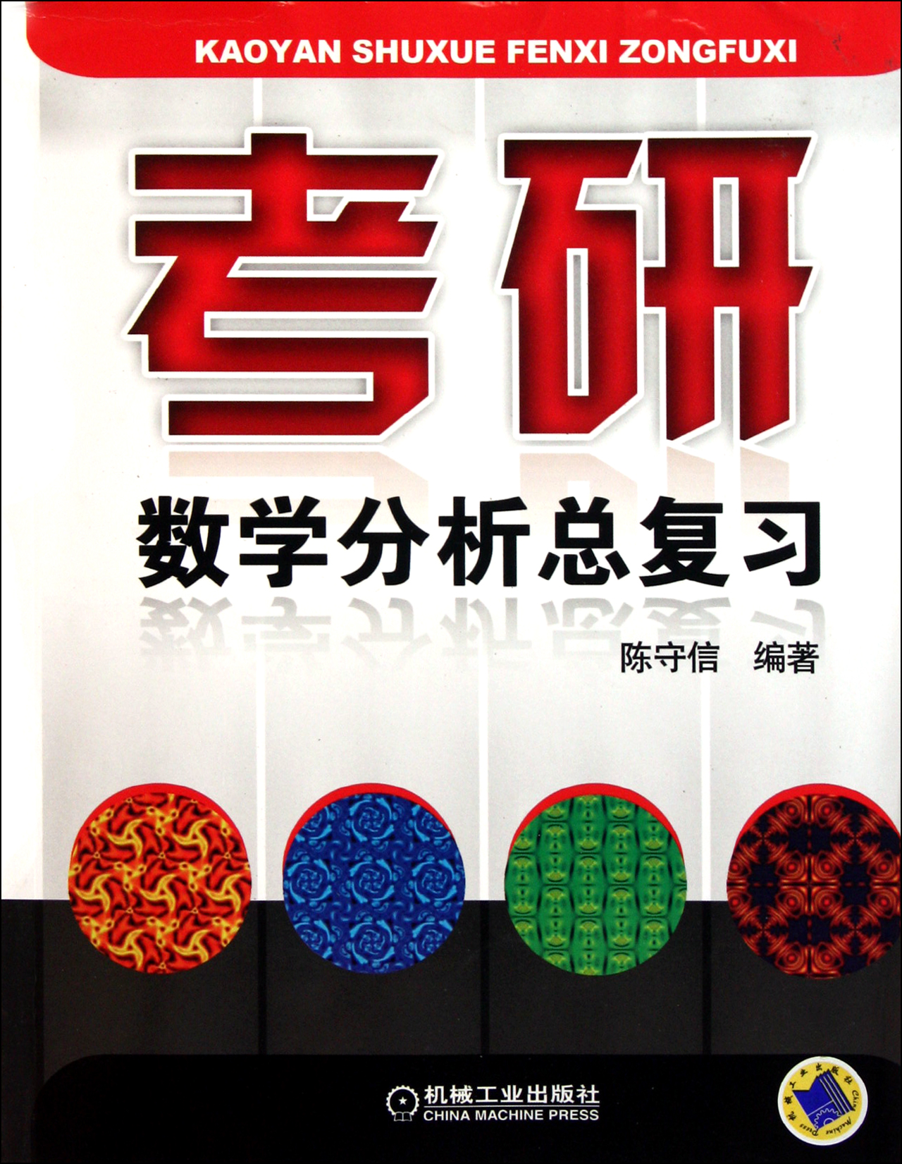 考研数学分析总复习-博库网