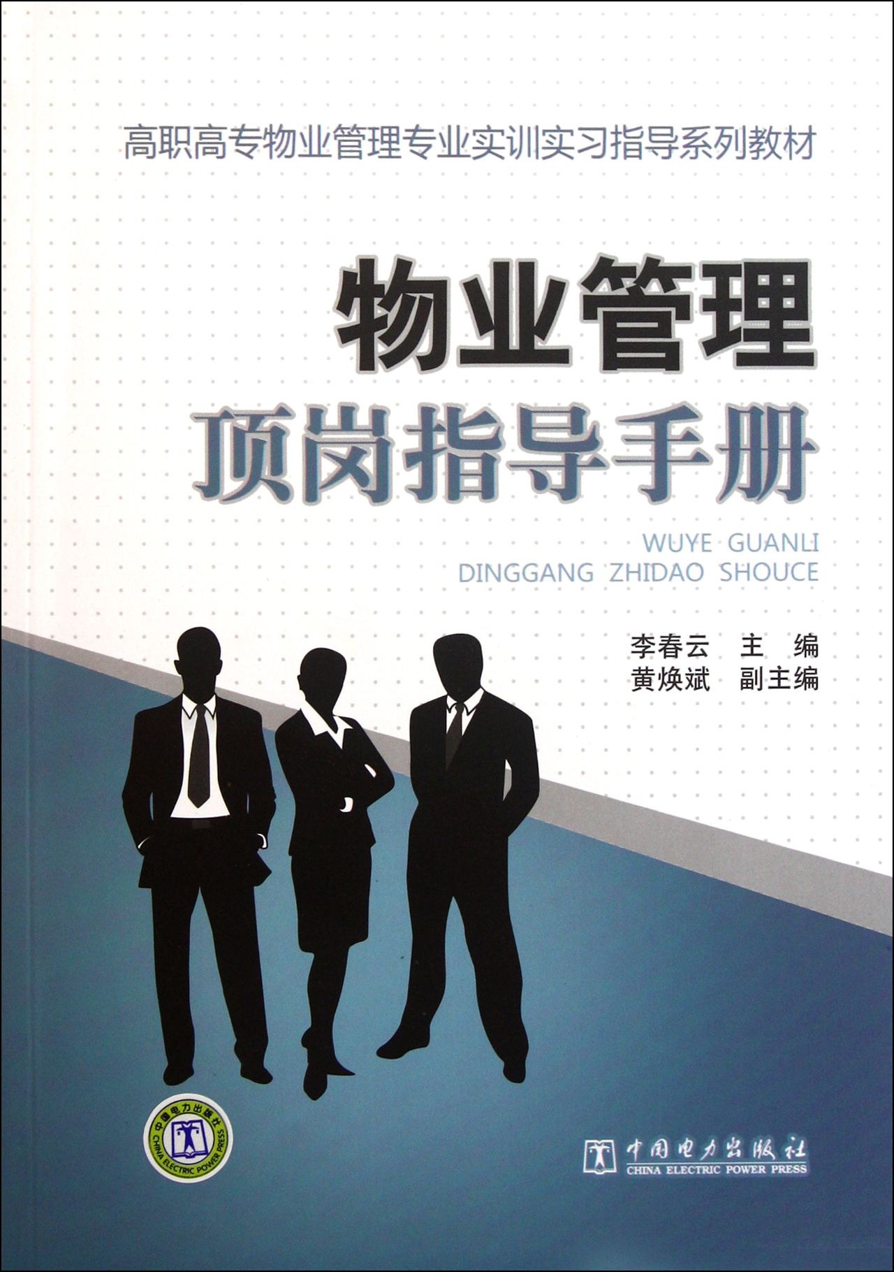 物业管理顶岗指导手册(高职高专物业管理专业