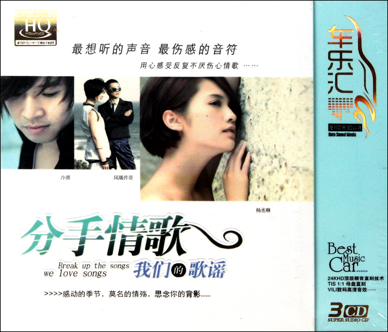 cd-hq分手情歌我们的歌谣(3碟装)