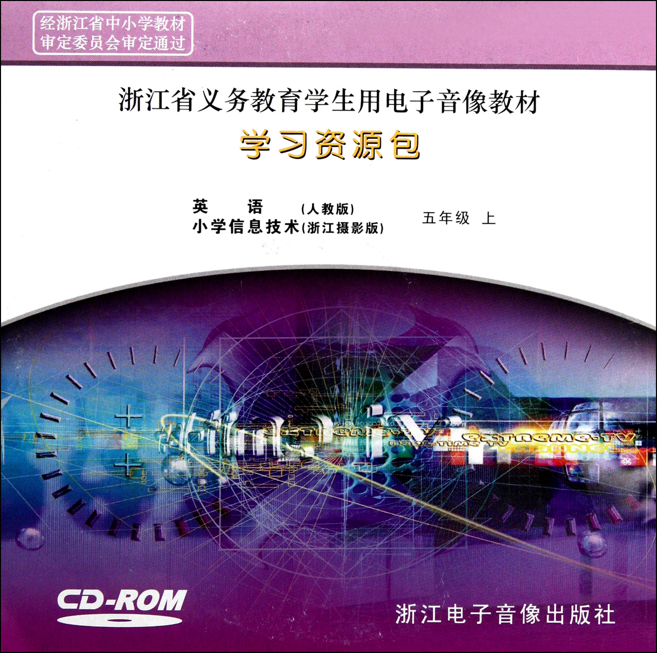 CD-R英语小学信息技术学习资源包 人教版浙江