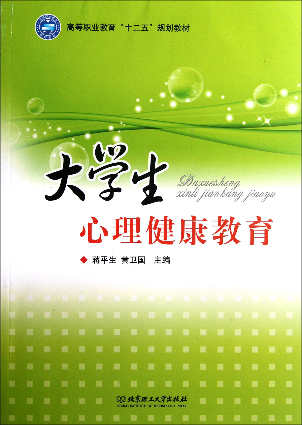 大学生心理健康教育(高等职业教育十二五规划教材)图片