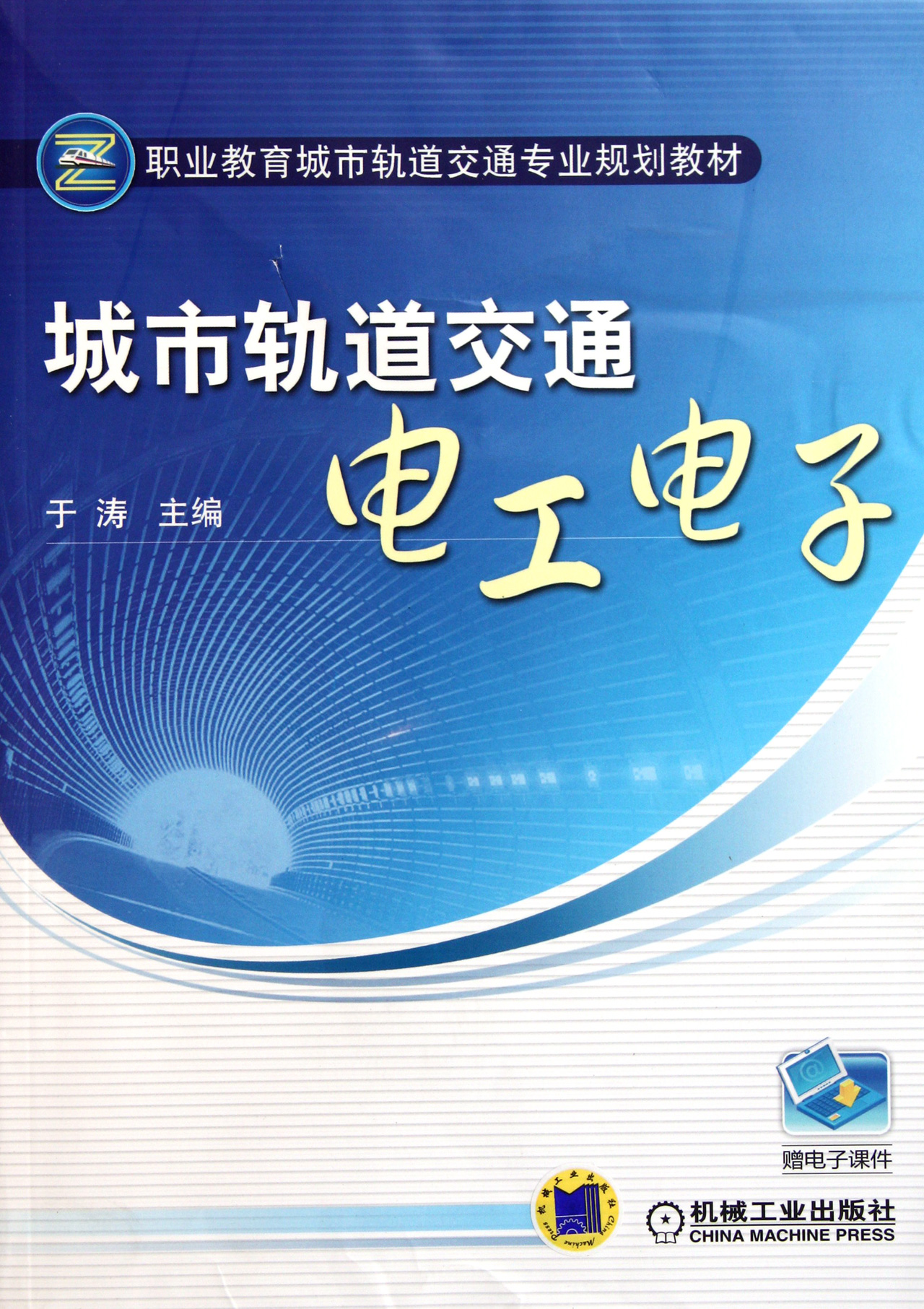 城市轨道交通电工电子职业教育城市轨道交通专业规划教材