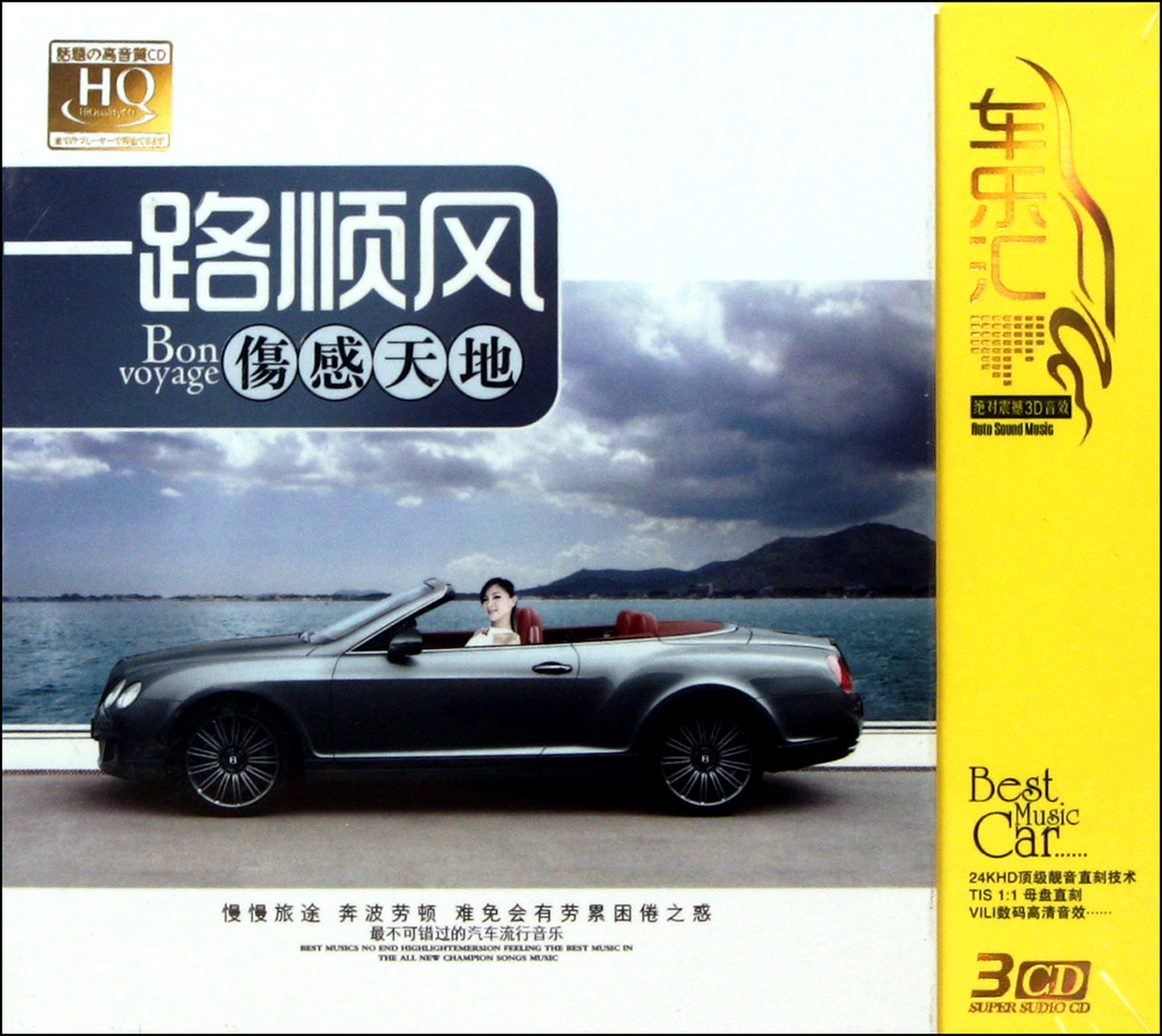 cd-hq一路顺风伤感天地(3碟装)