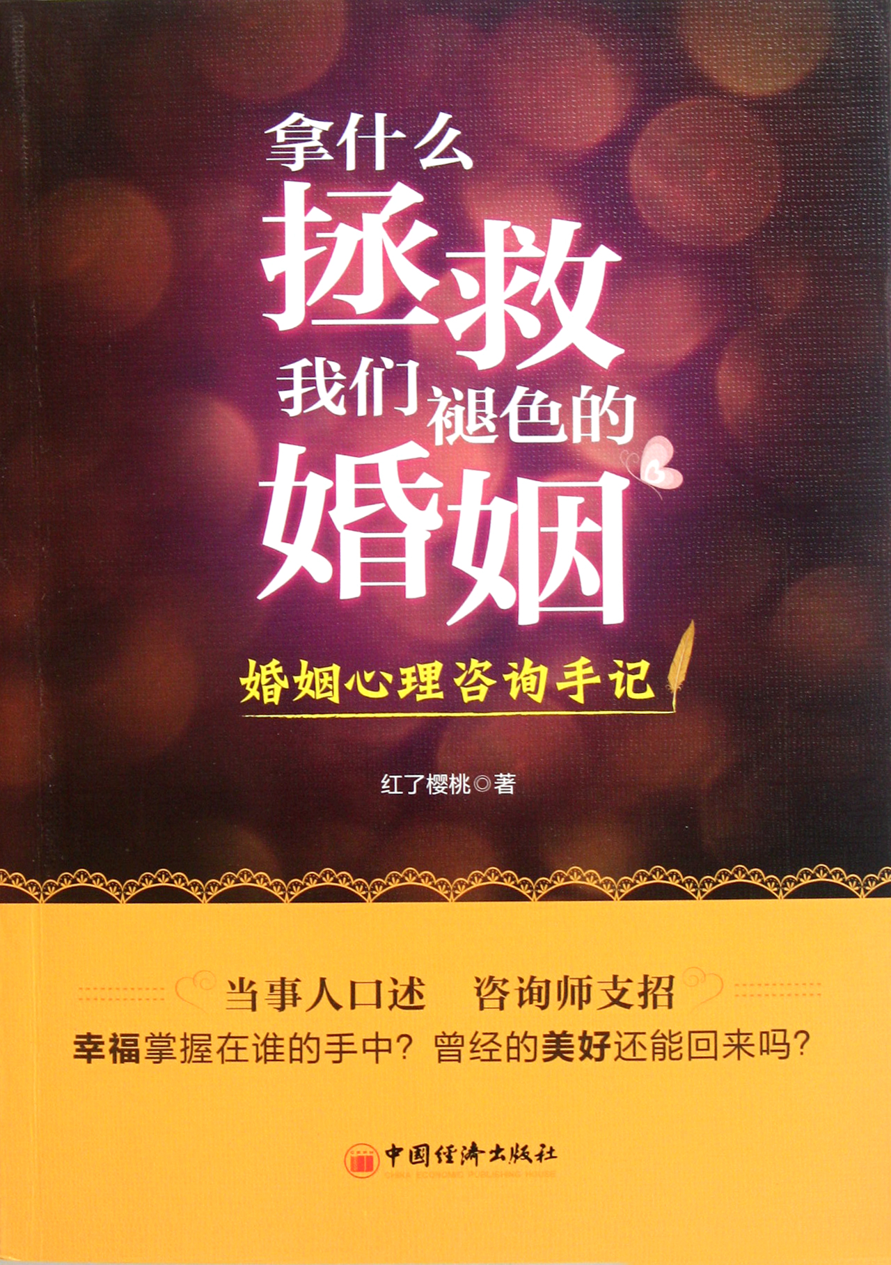 拿什么拯救我们褪色的婚姻(婚姻心理咨询手记