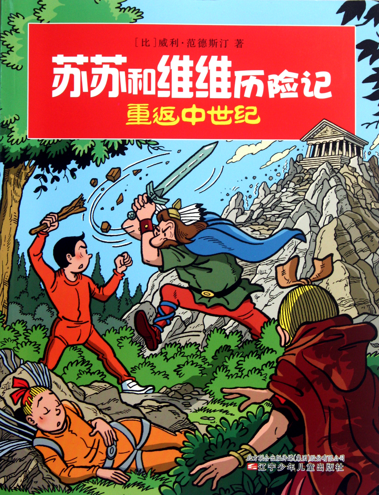 <em>重返中世纪</em>/苏苏和维维历险记