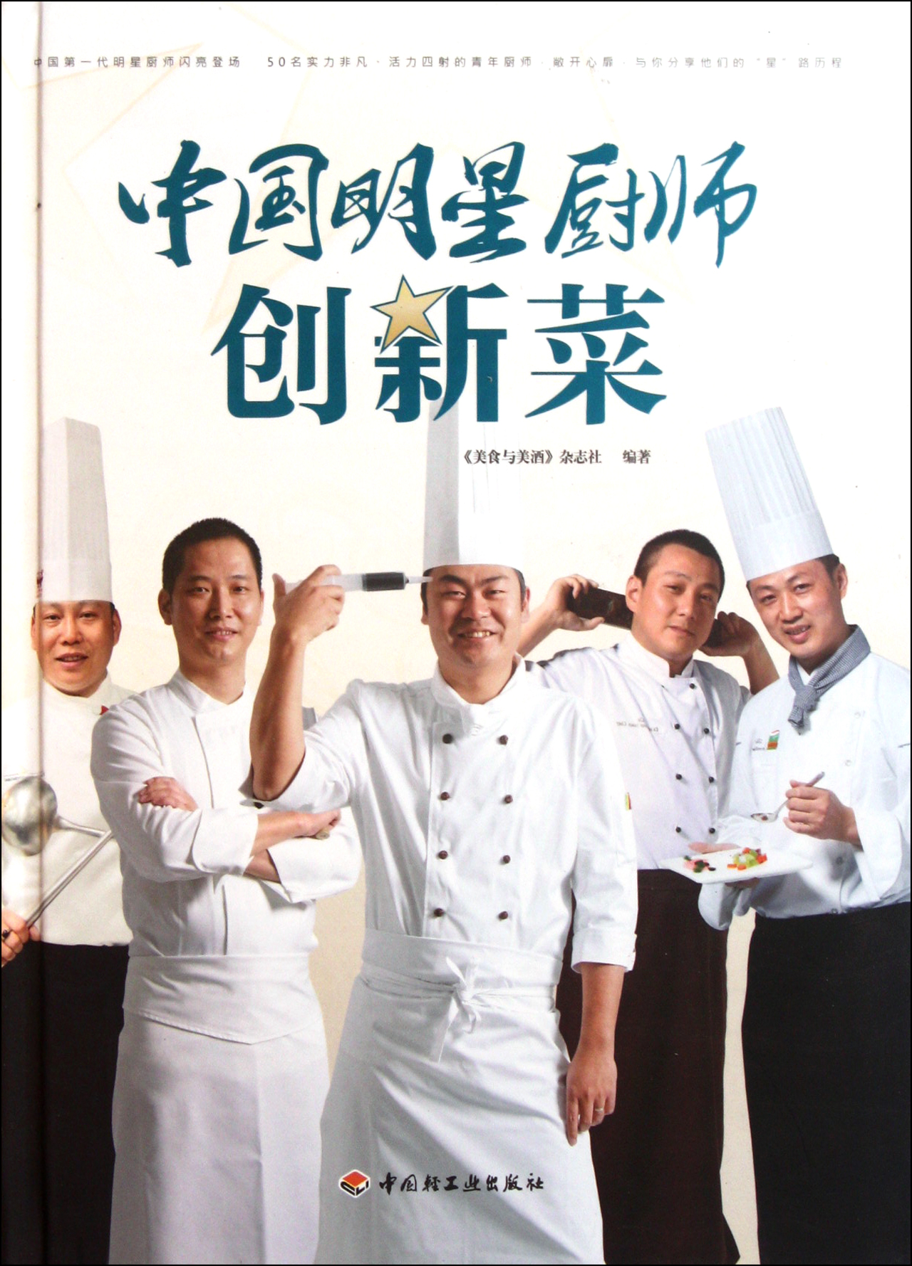 中国明星厨师创新菜(精)