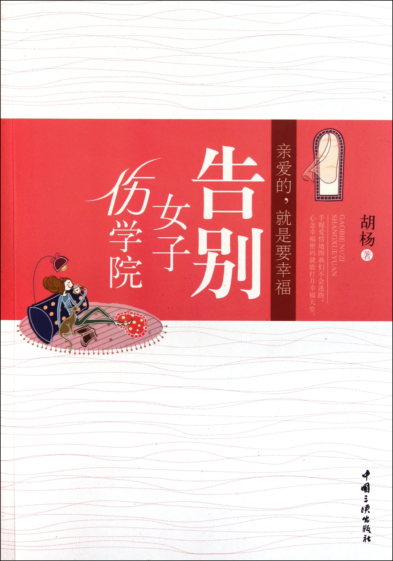 <em>告别女子伤学院</em>(亲爱的就是要幸福)
