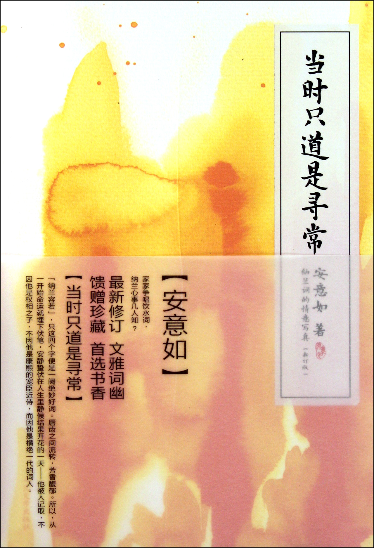 当时只道是寻常(纳兰词的情意写真新订版)