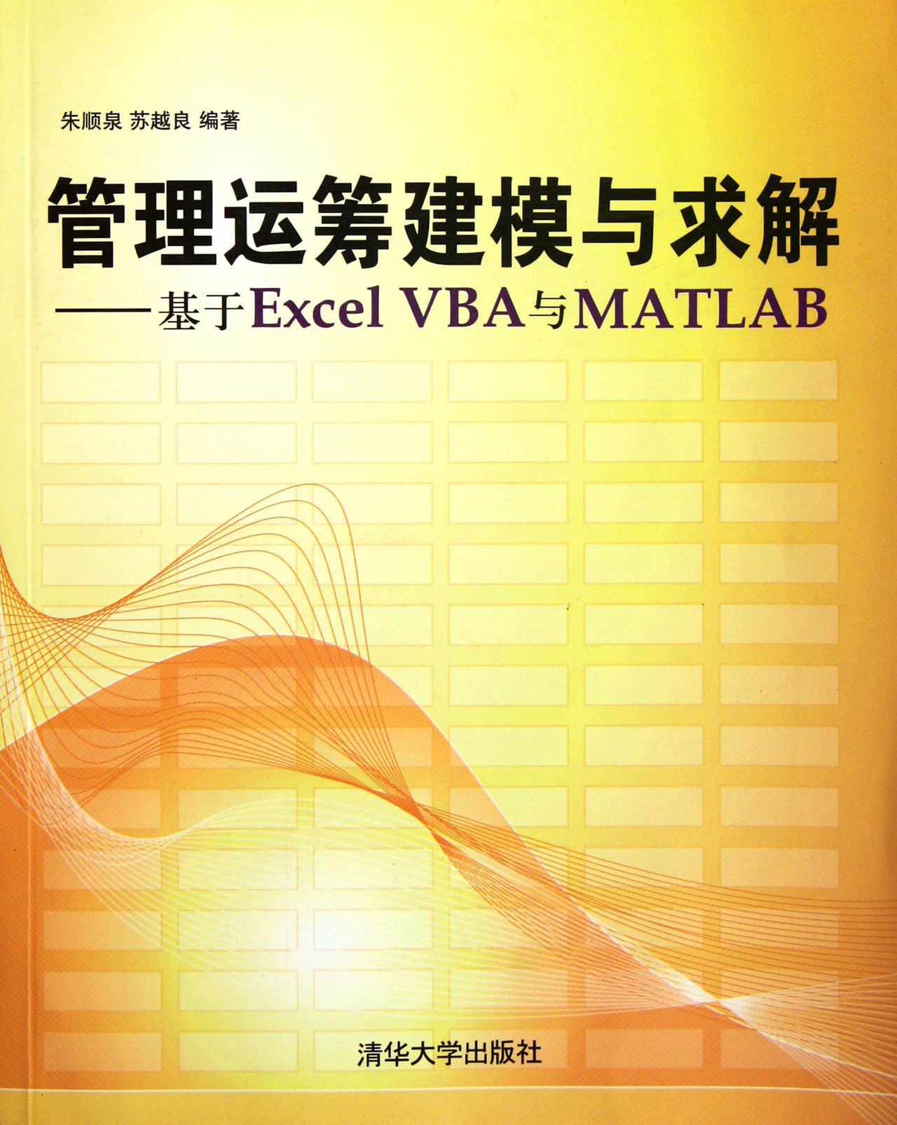 第1章 管理运筹学及其计算机工具简介 1.1 管理运筹学的含义与特点 1.2 本书讨论的主要内容 1.3 Excel VBA宏录制使用简介 1.4 MATLAB使用简介 1.4.1 MATLAB R2007a界面和菜单简介 1.4.2 MATLAB R2007a基本编程方法 习题 第2章 线性规划单纯形方法、求解与灵敏度分析 2.1 线性规划问题及其数学模型 2.