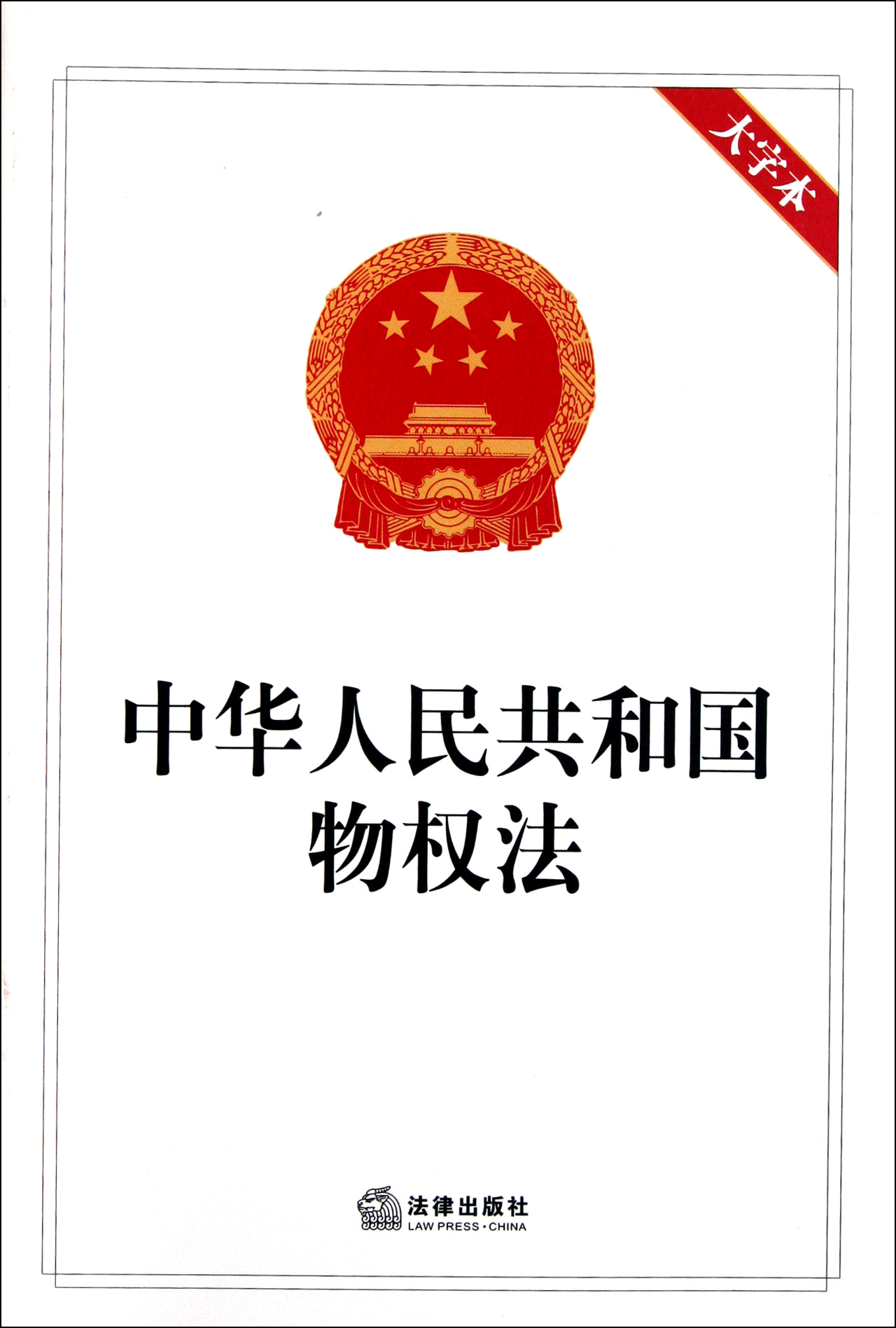 中国物权法的意涵与时代特征(上)