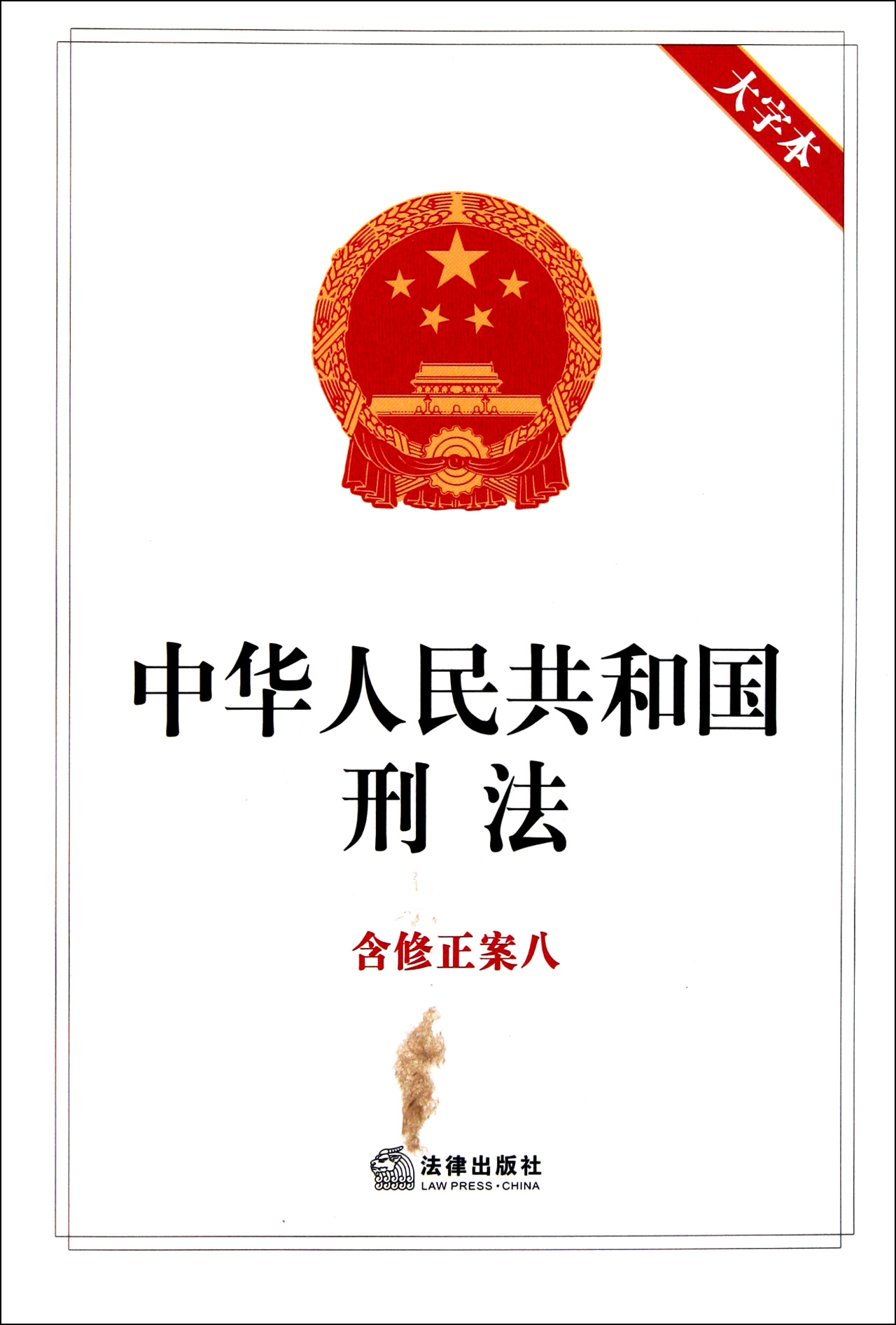 中华人民共和国刑法(含修正案8大字本)