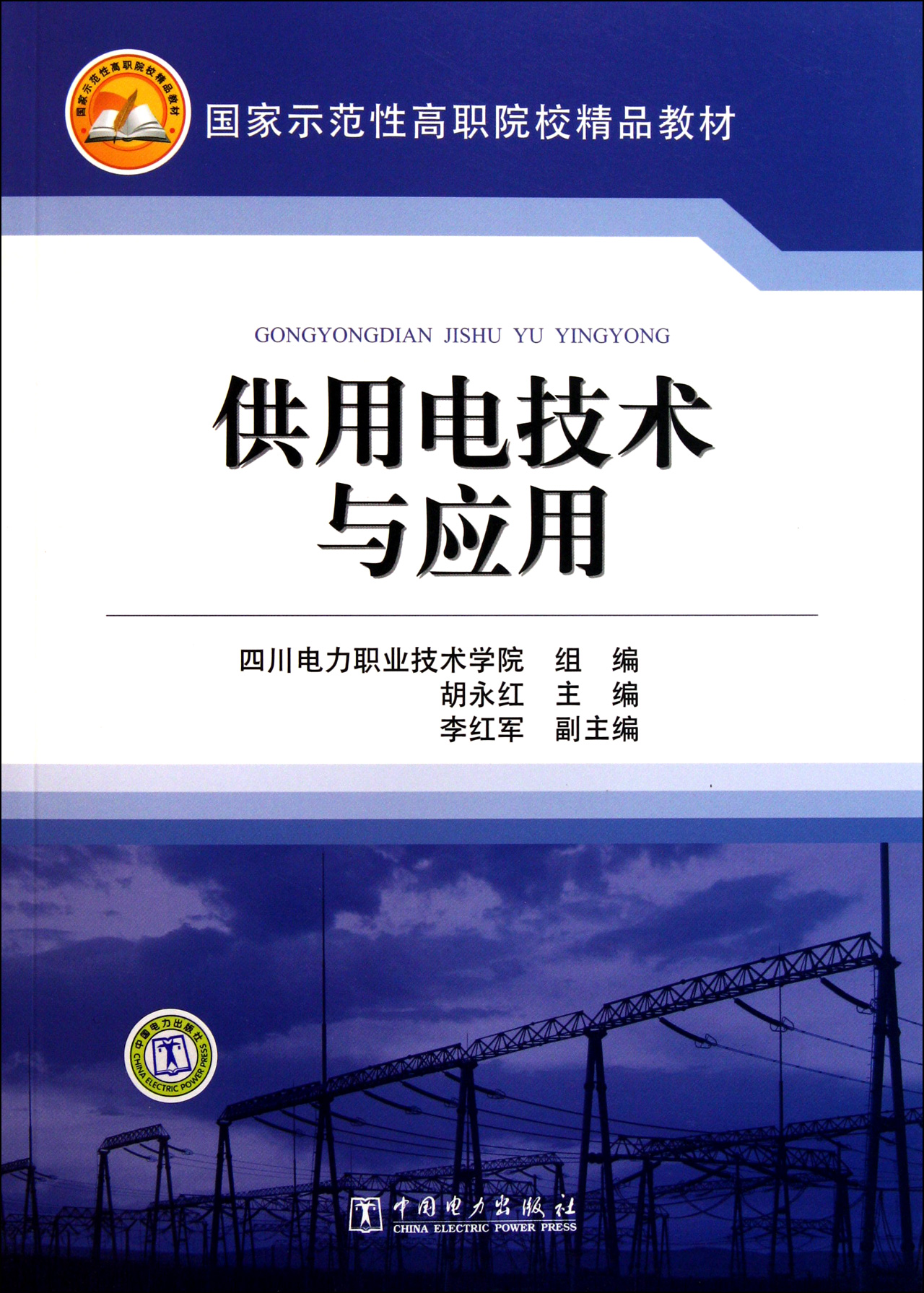 供用电技术与应用(国家示范性高职院校精品教