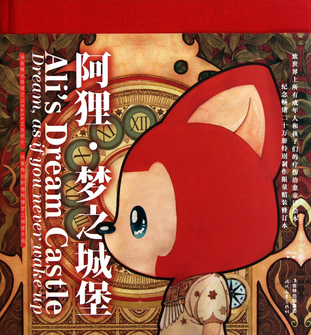 阿狸梦之城堡(特别限定本)(精)