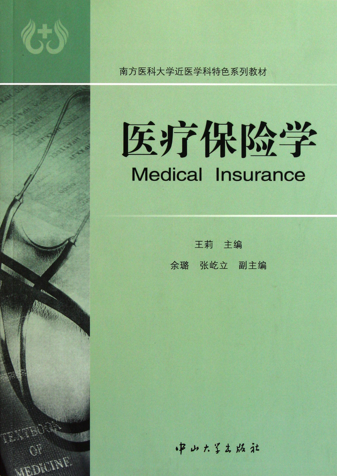 医疗保险学(南方医科大学近医学科特色系列教材)图片