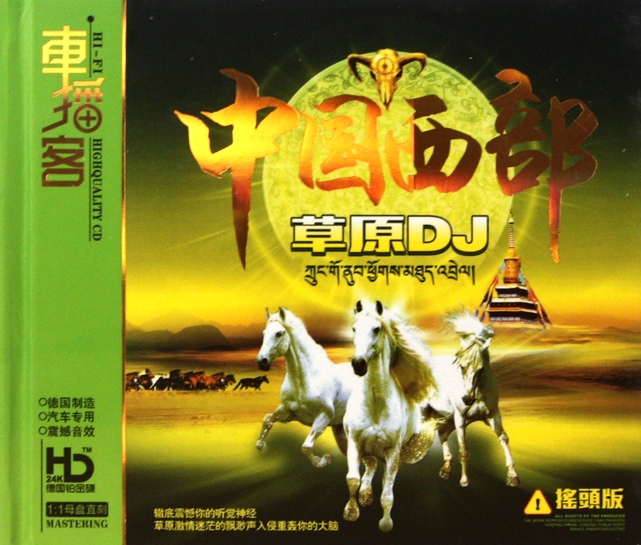 CD-HD中国西部草原DJ 摇头版 (3碟装)