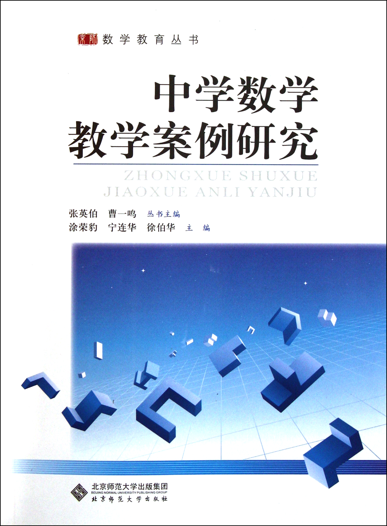 中学数学教学案例研究\/京师数学教育丛书